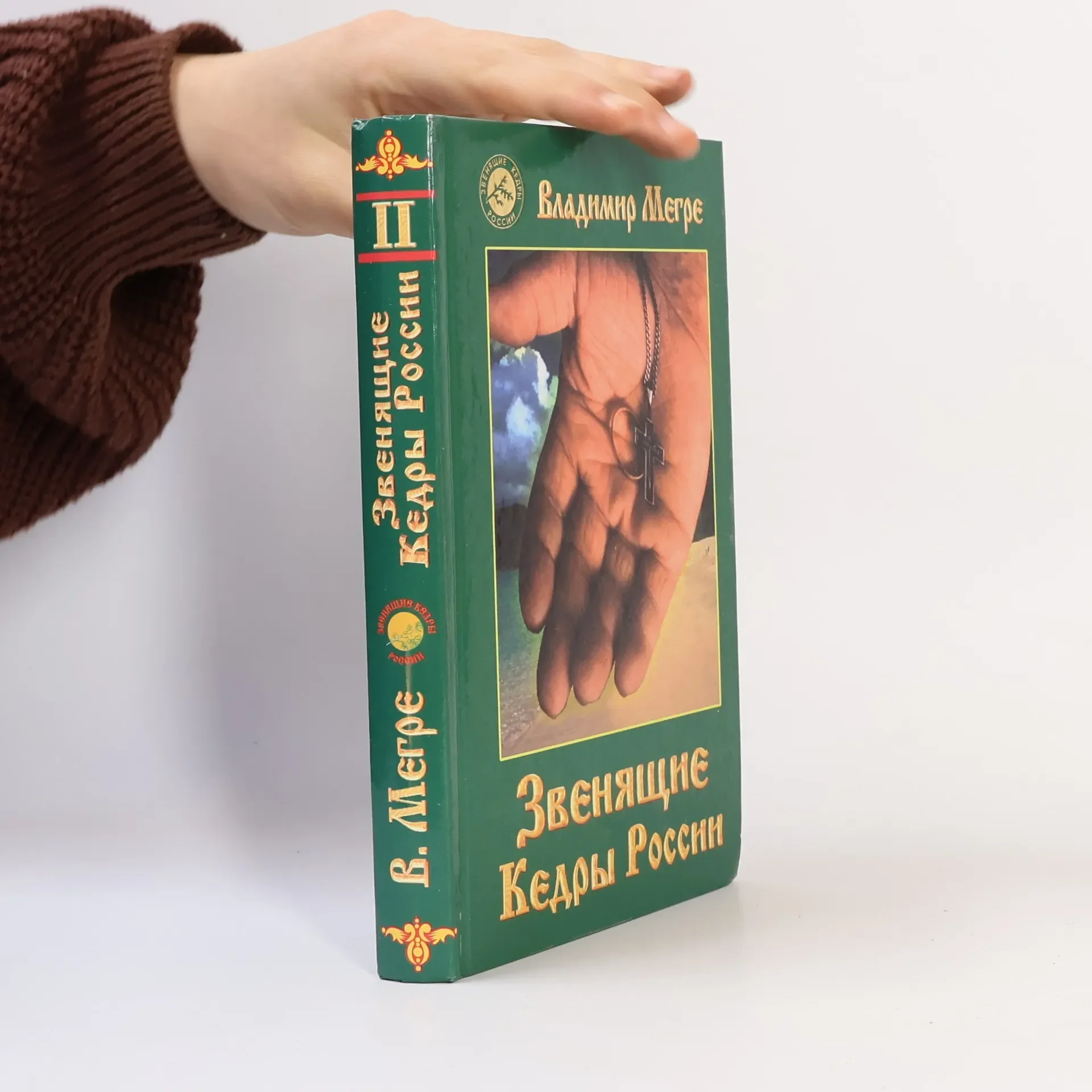 Обложка книги «Звенящие кедры России»