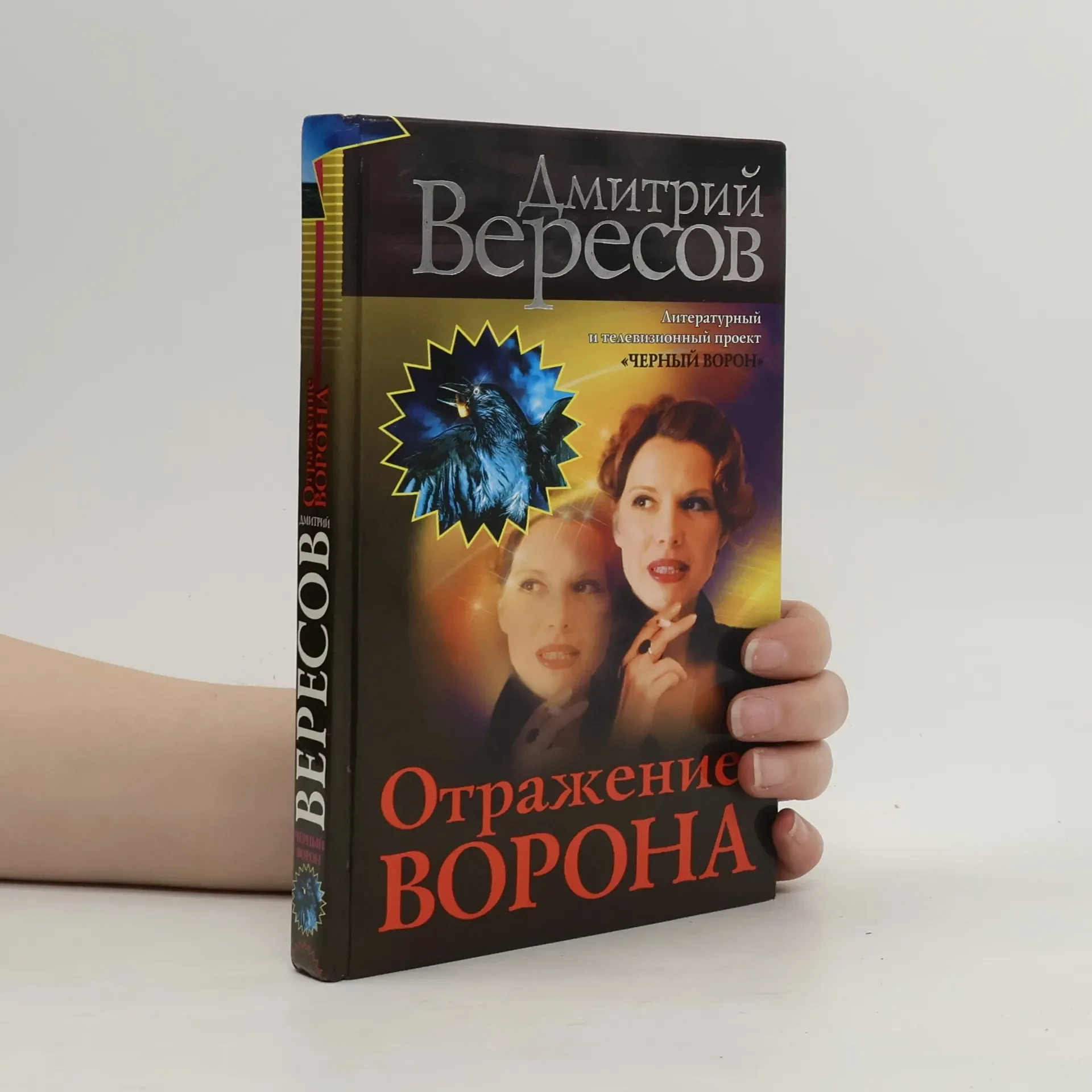 Обложка книги «Отражение Ворона»