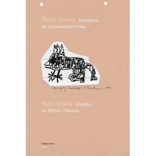 Обложка книги «Комиксы на этнические темы / Komiks on Ethnic Themes»