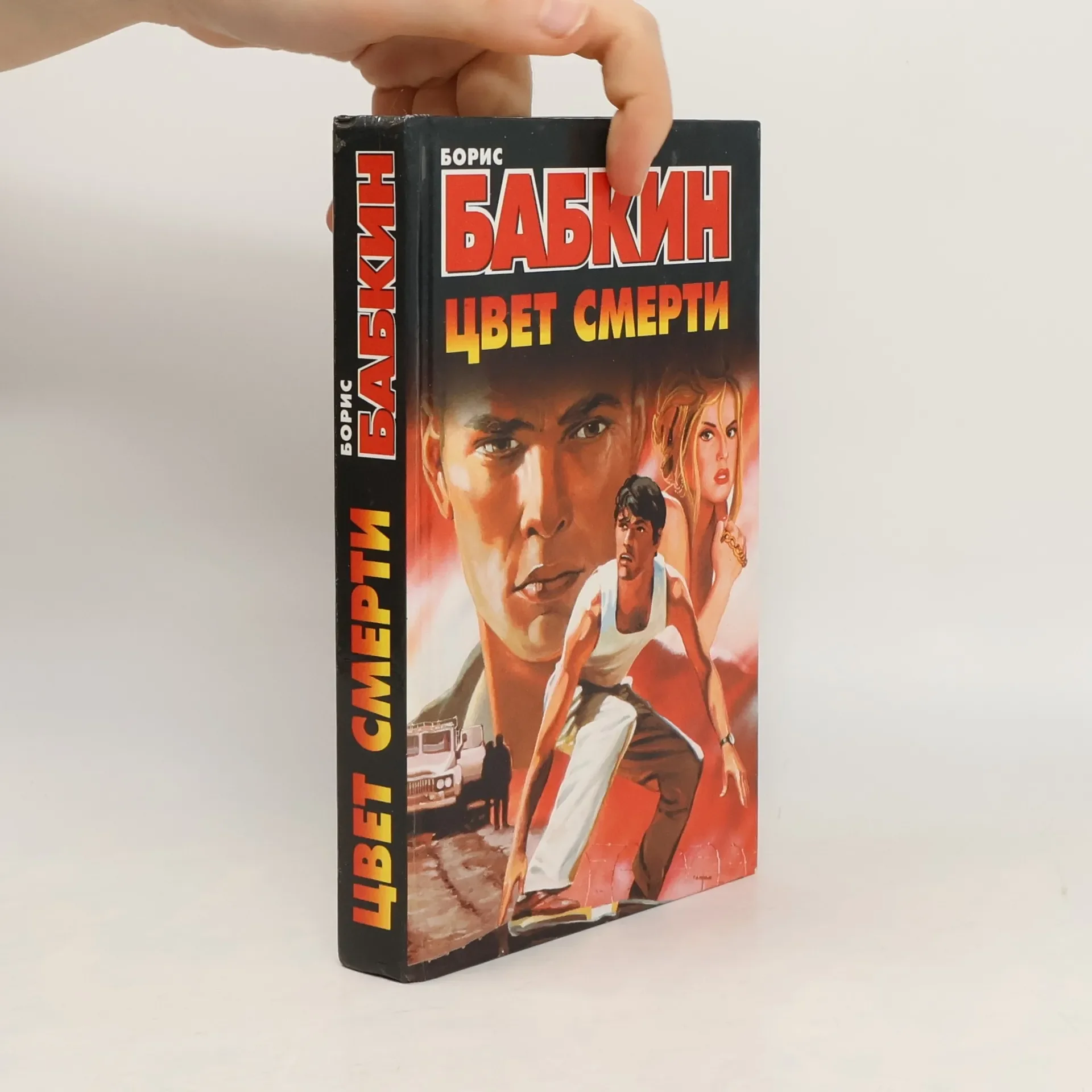 Обложка книги «Цвет смерти»
