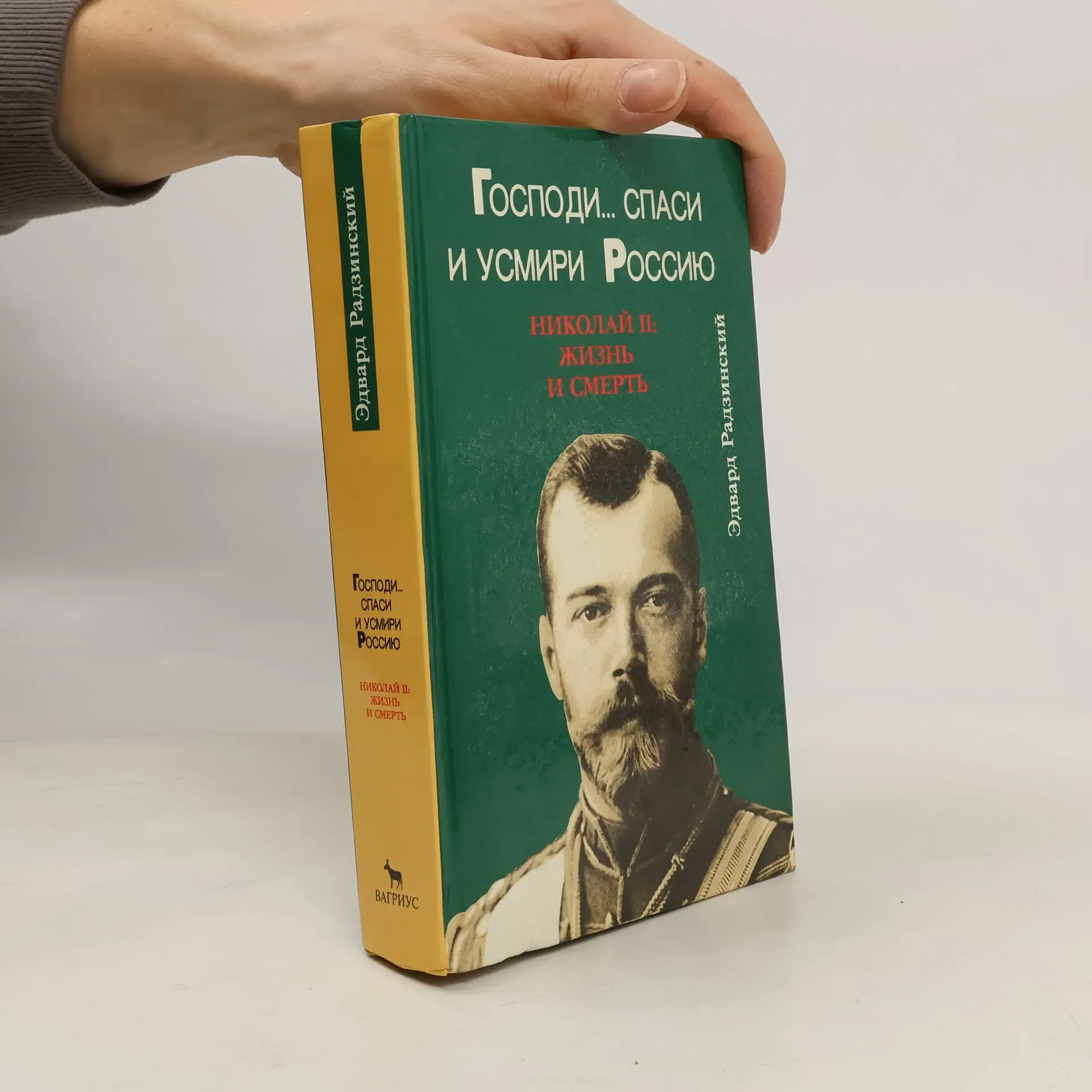 Обложка книги «Господи... спаси и усмири Россию : Николай II: жизнь и смерть»