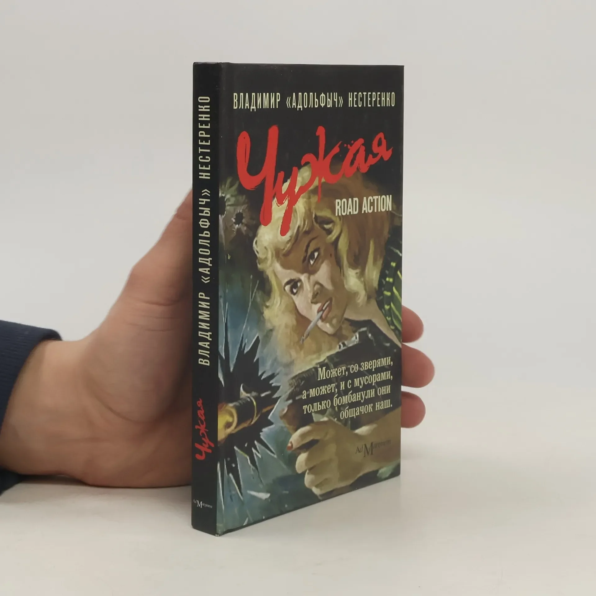 Обложка книги «Чужая: road action»