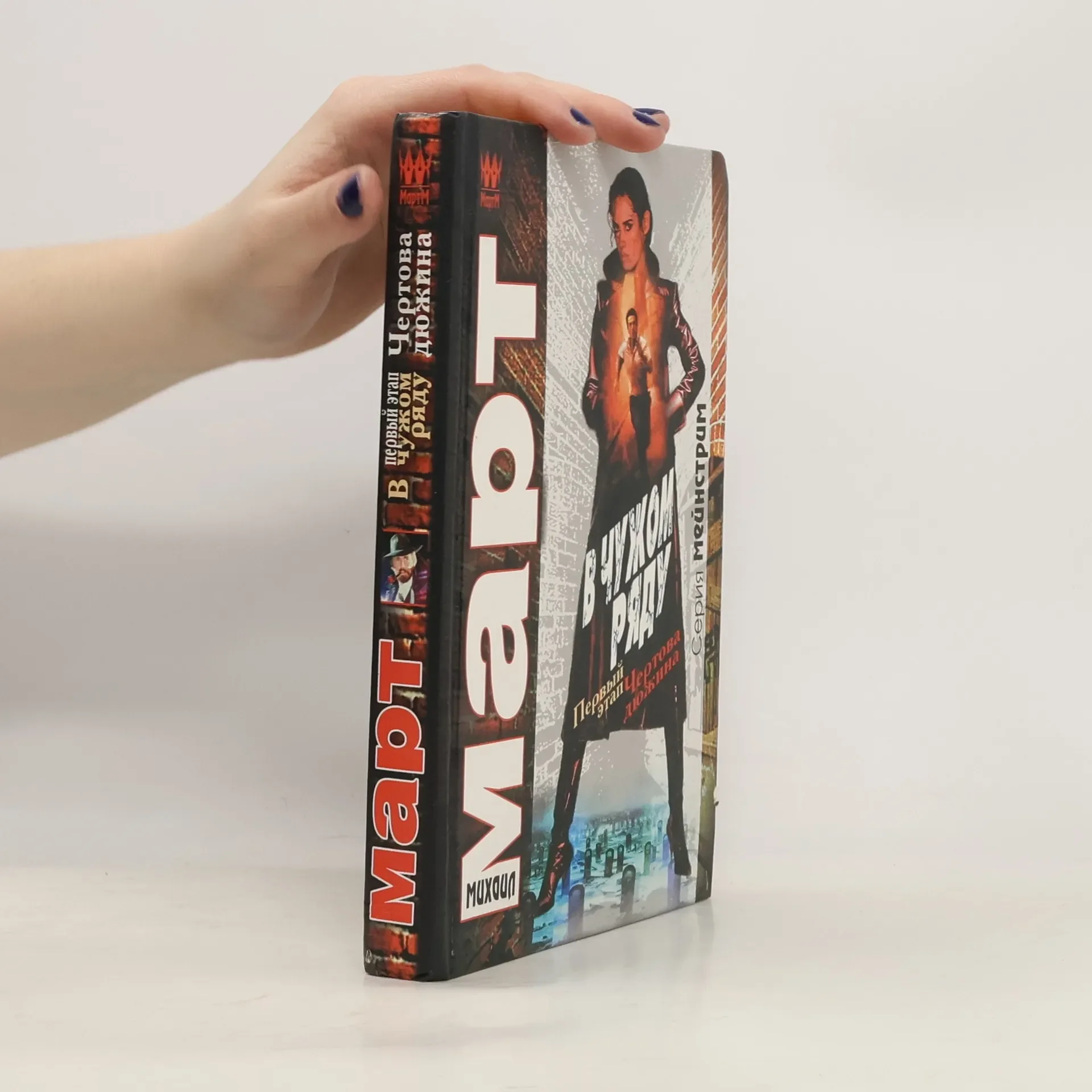 Обложка книги «В чужом ряду»