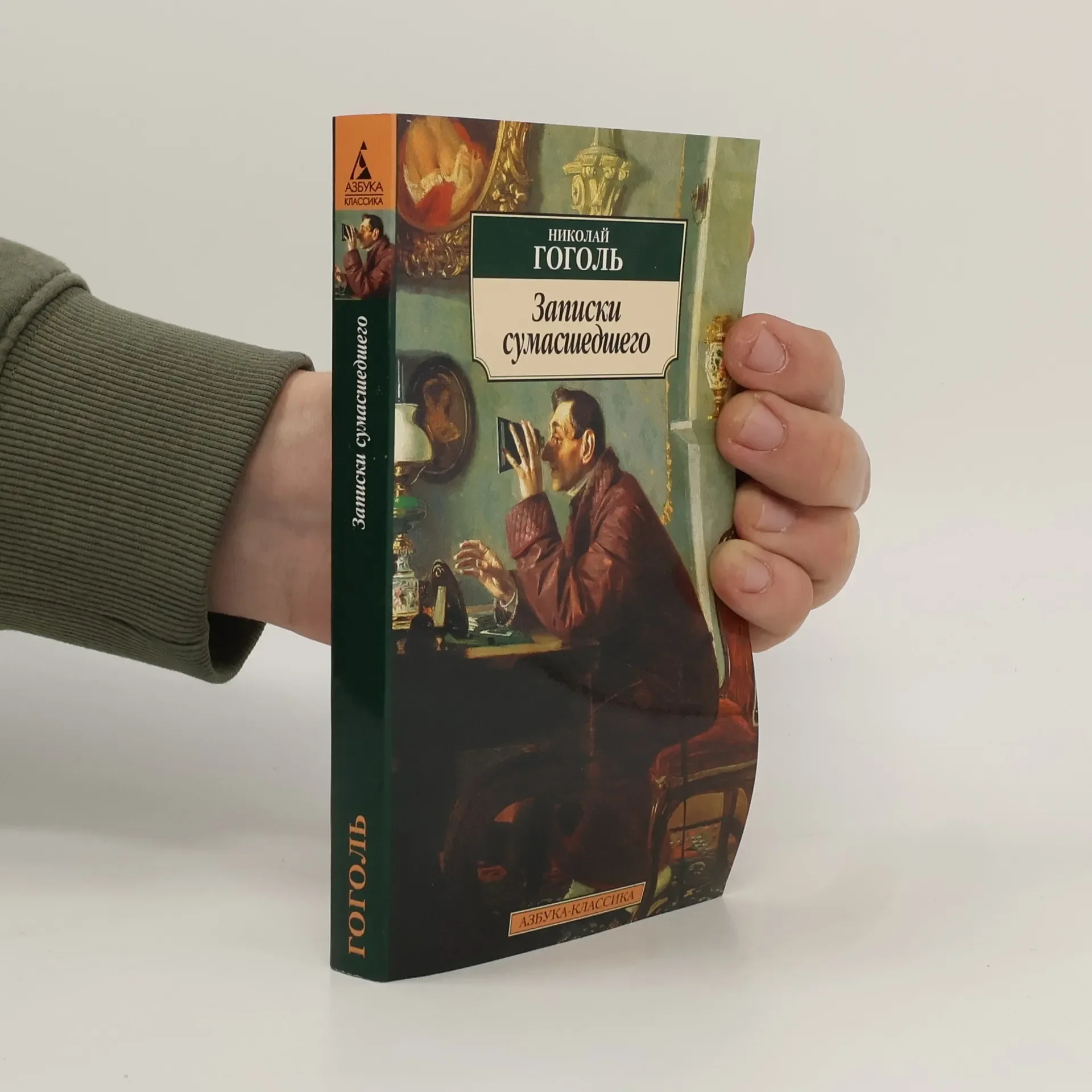 Обложка книги «Записки сумасшедшего. Гоголь Николай Васильевич»