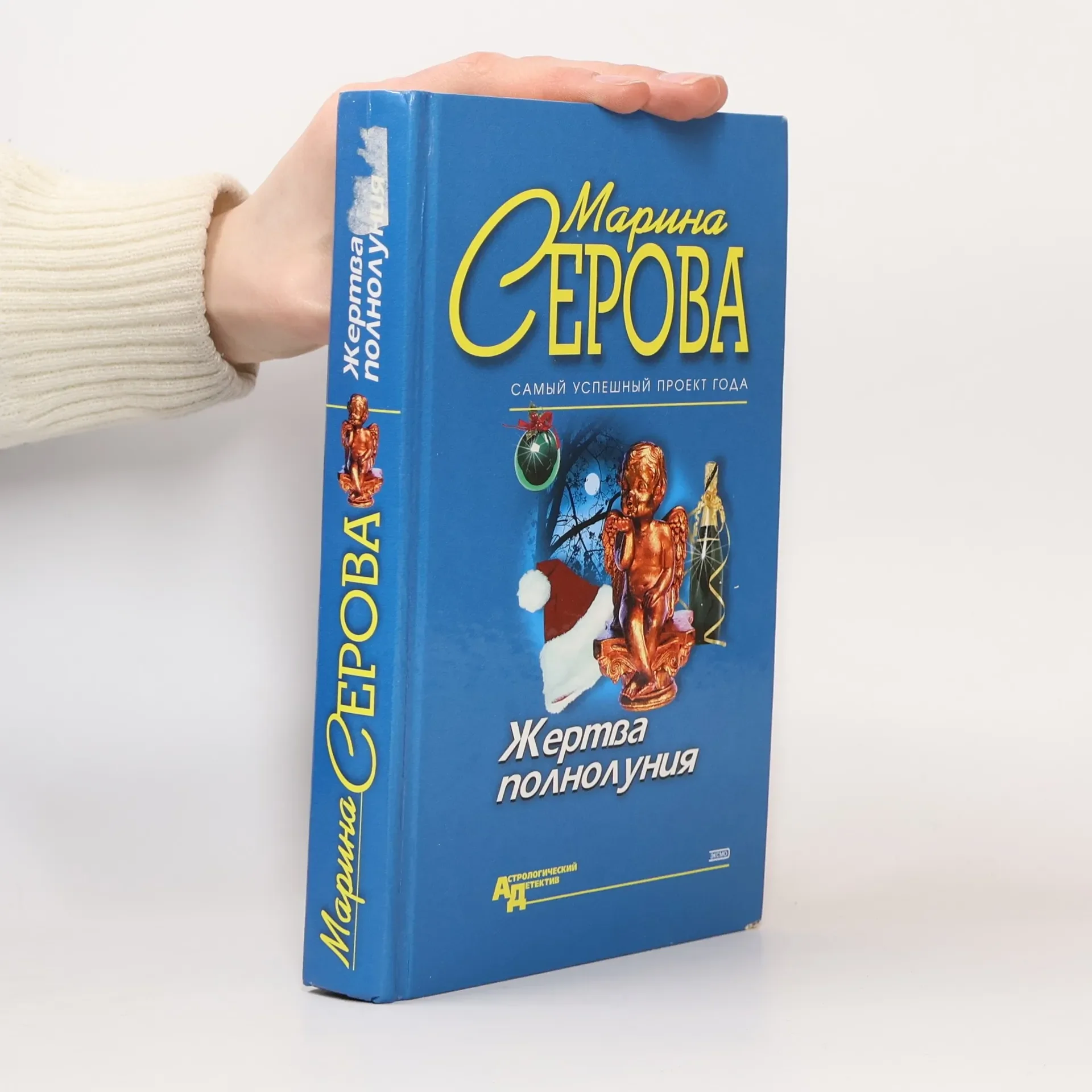 Обложка книги «Жертва полнолуния»