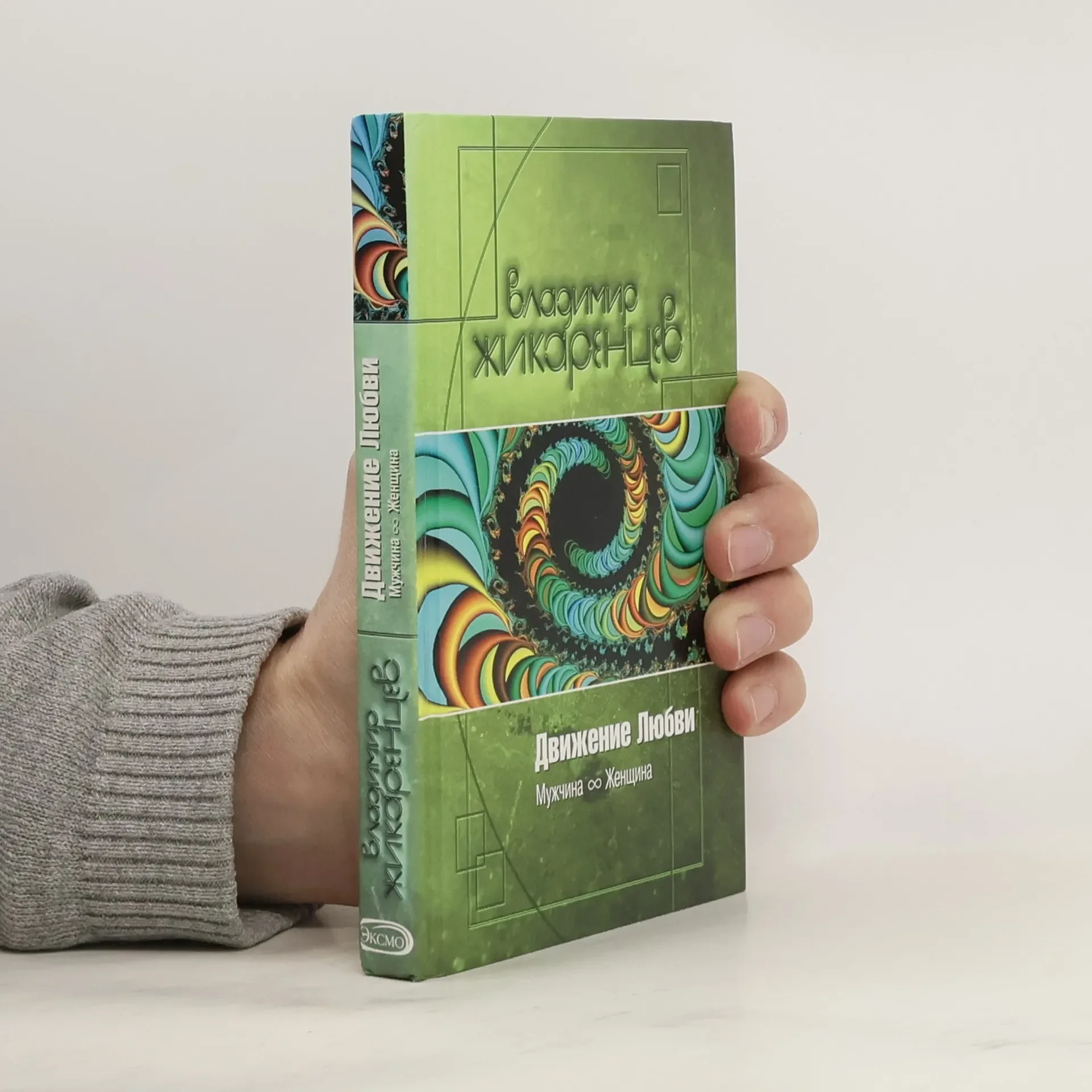 Обложка книги «Движение Любви: Мужчина и Женщина»