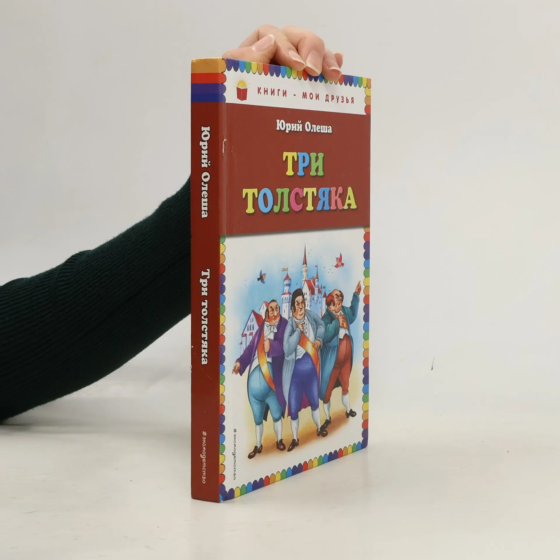 Обложка книги «Три толстяка»