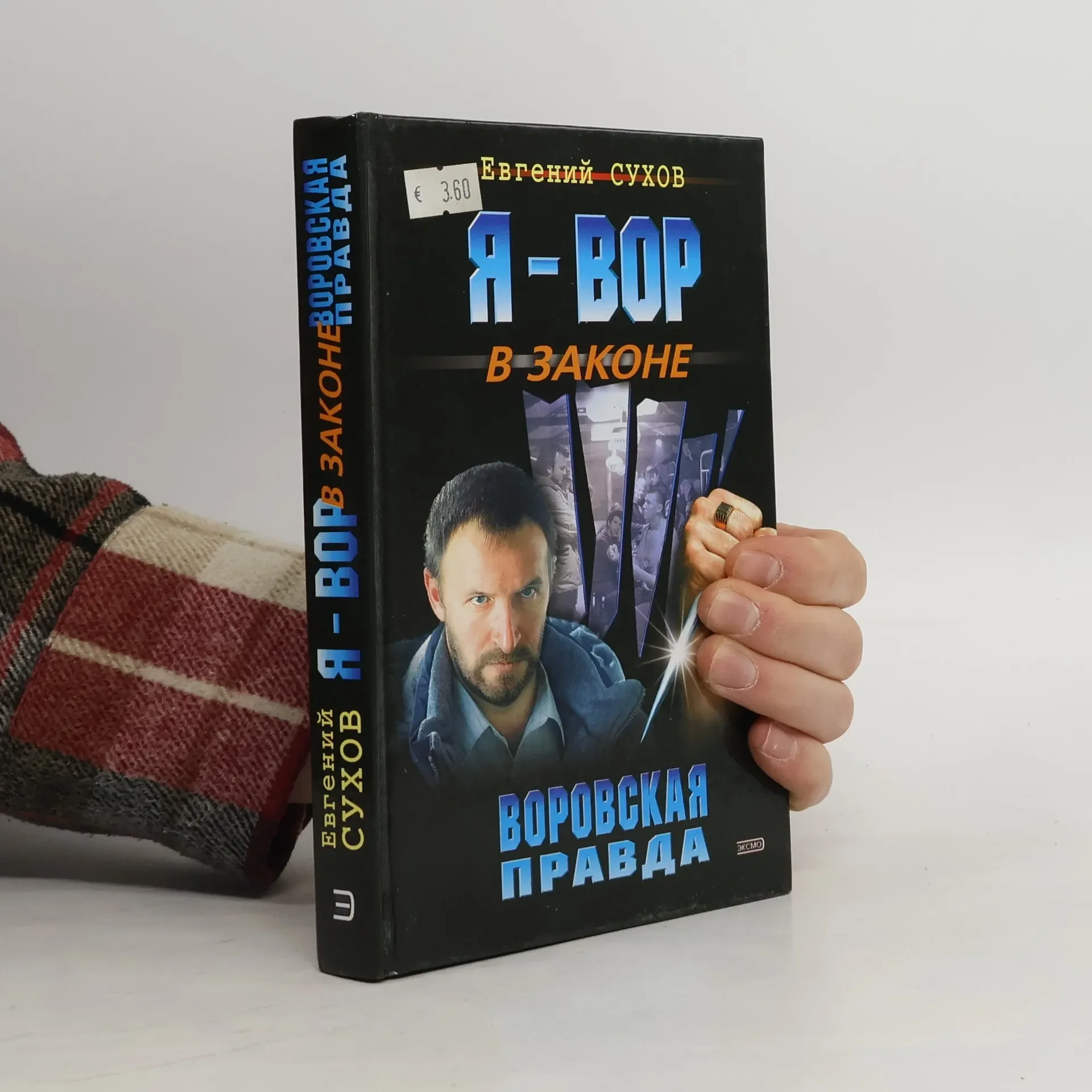 Обложка книги «Я - вор в законе. Воровская правда : Воровская правда»