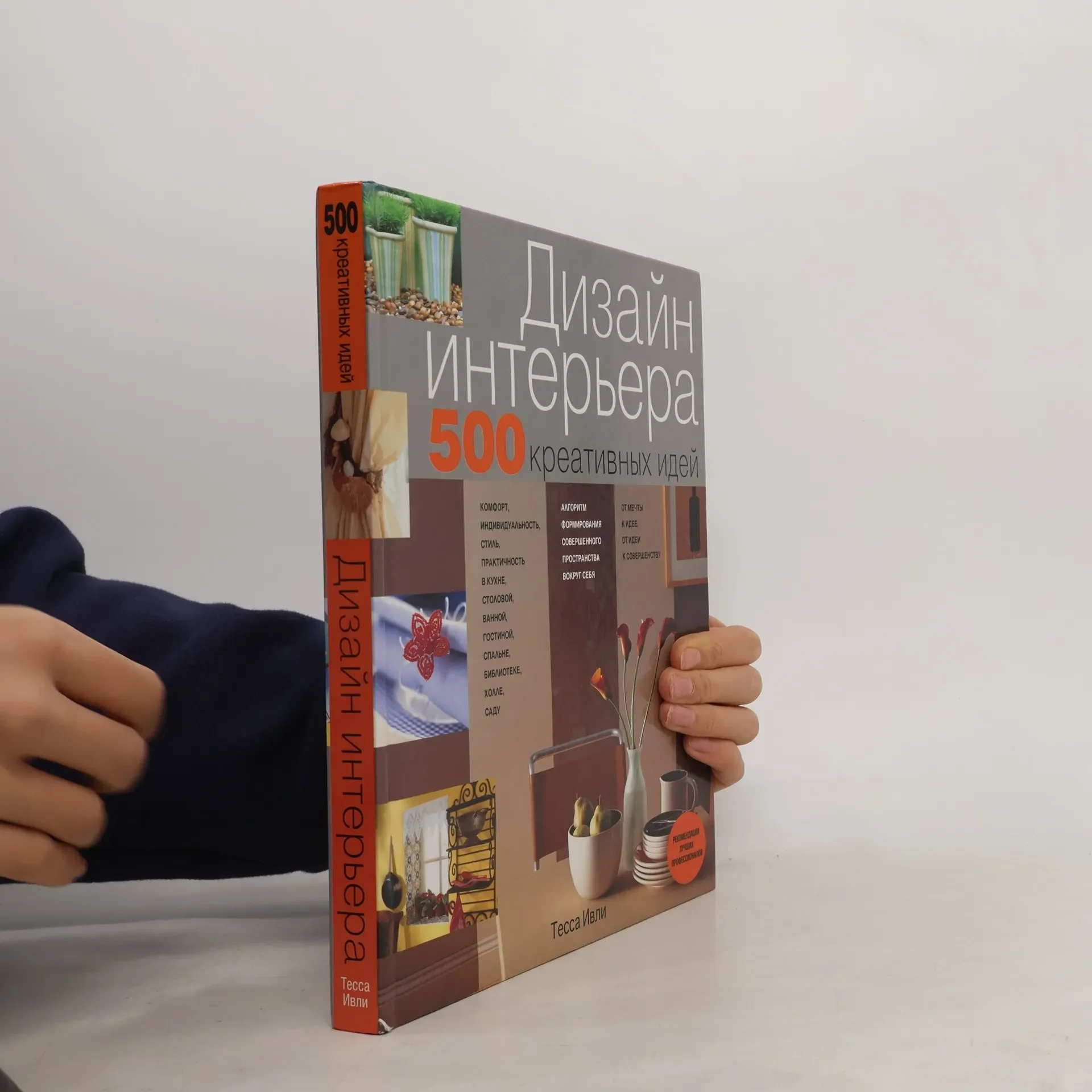 Обложка книги «Дизайн интерьера: 500 креативных идей»