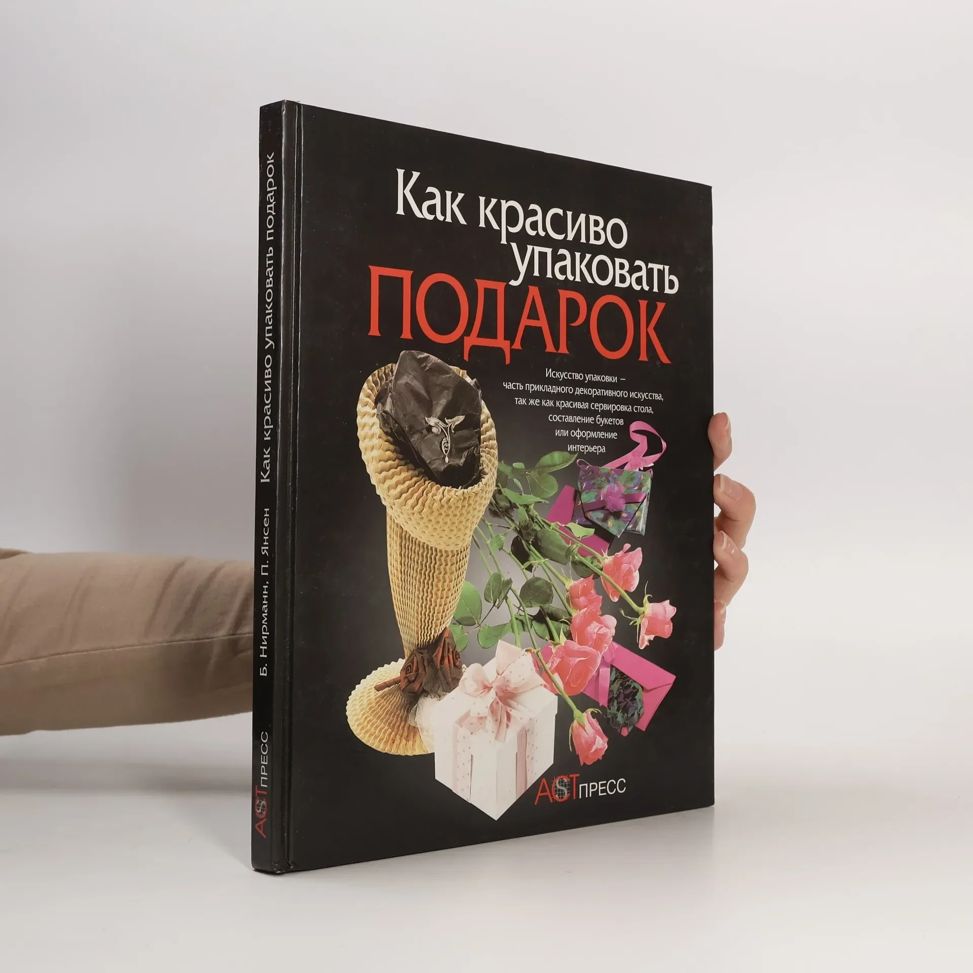 Обложка книги «Как красиво упаковать подарок»