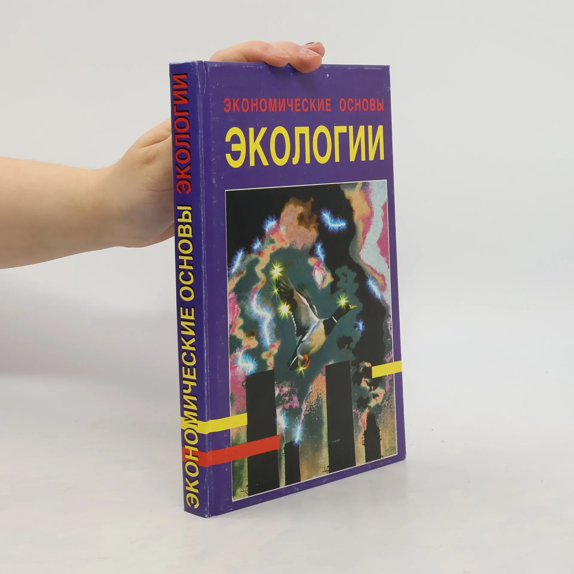 Обложка книги «Экономические основы экологии»