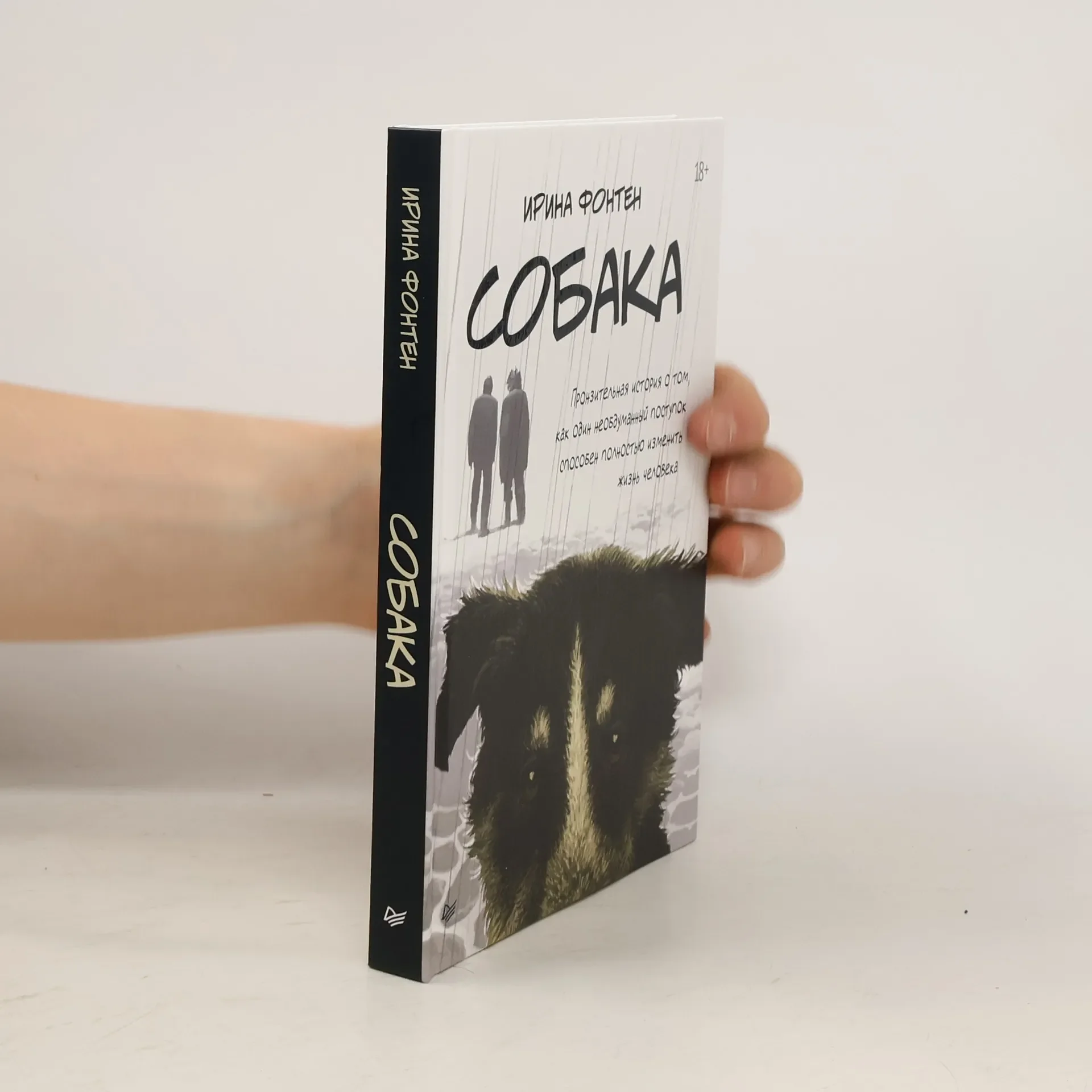 Обложка книги «Собака. Пронзительная история о том, как один необдуманный поступок способен полностью изменить жизнь человека»
