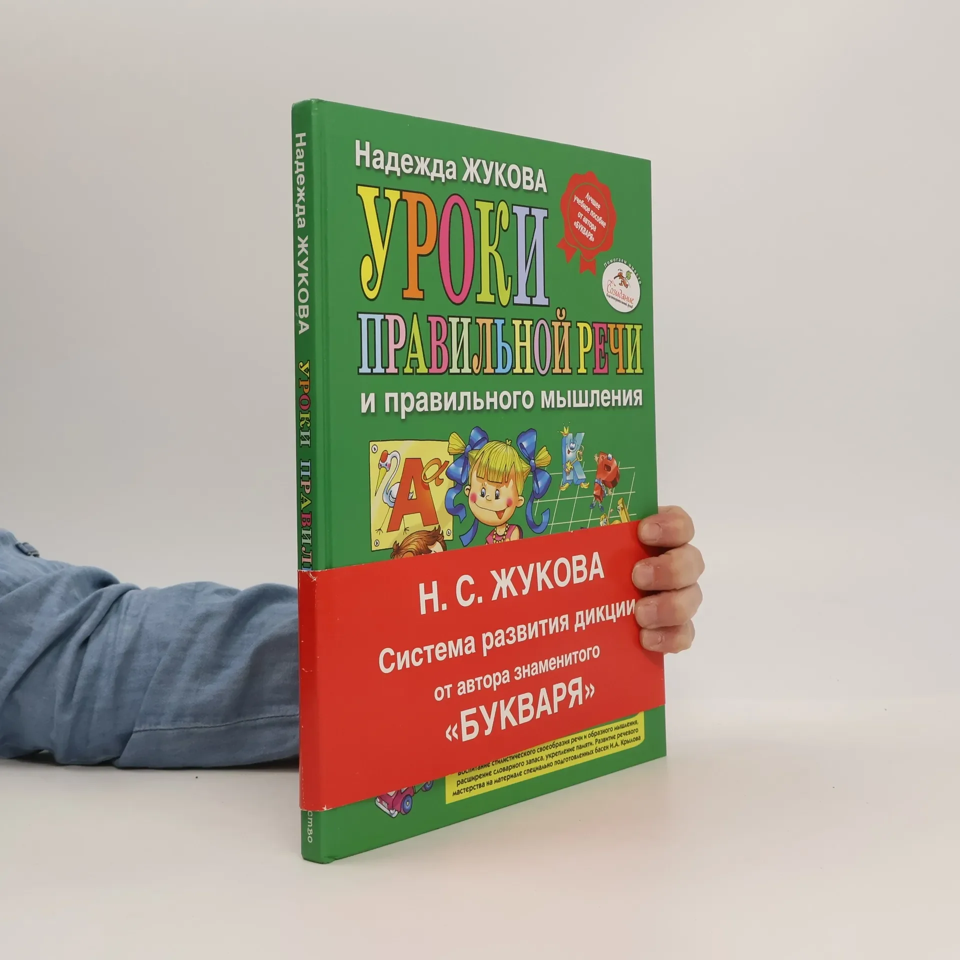 Обложка книги «Уроки правильной речи и правильного мышления»