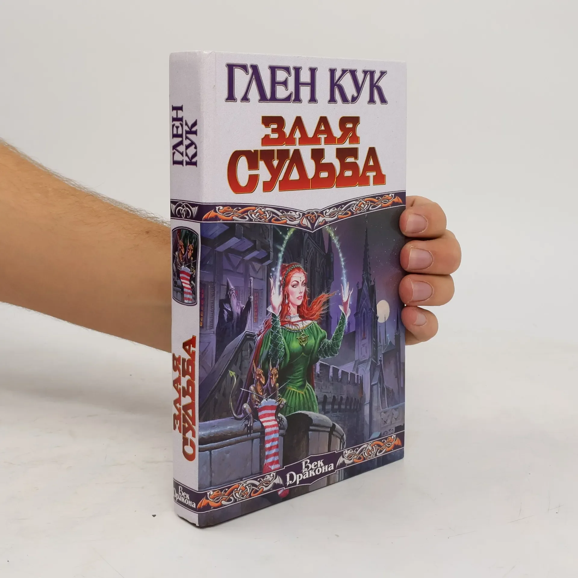 Обложка книги «Злая судьба»