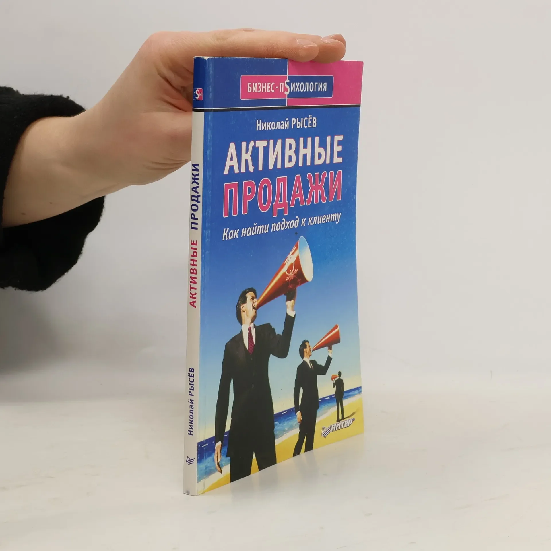 Обложка книги «Активные продажи. Как найти подход к клиенту»