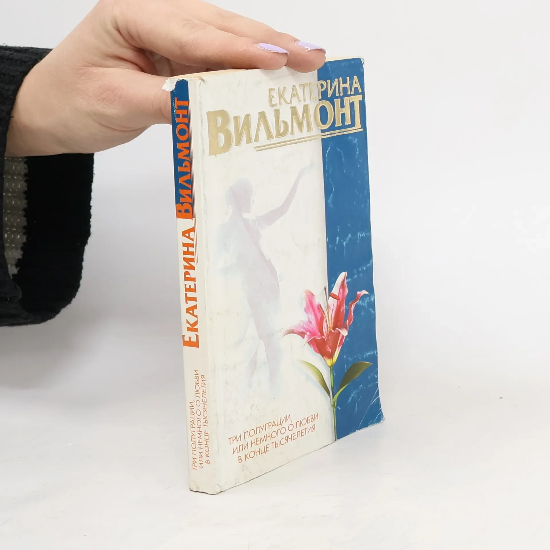 Обложка книги «Три полуграции, или немного о любви в конце тысячелетия»