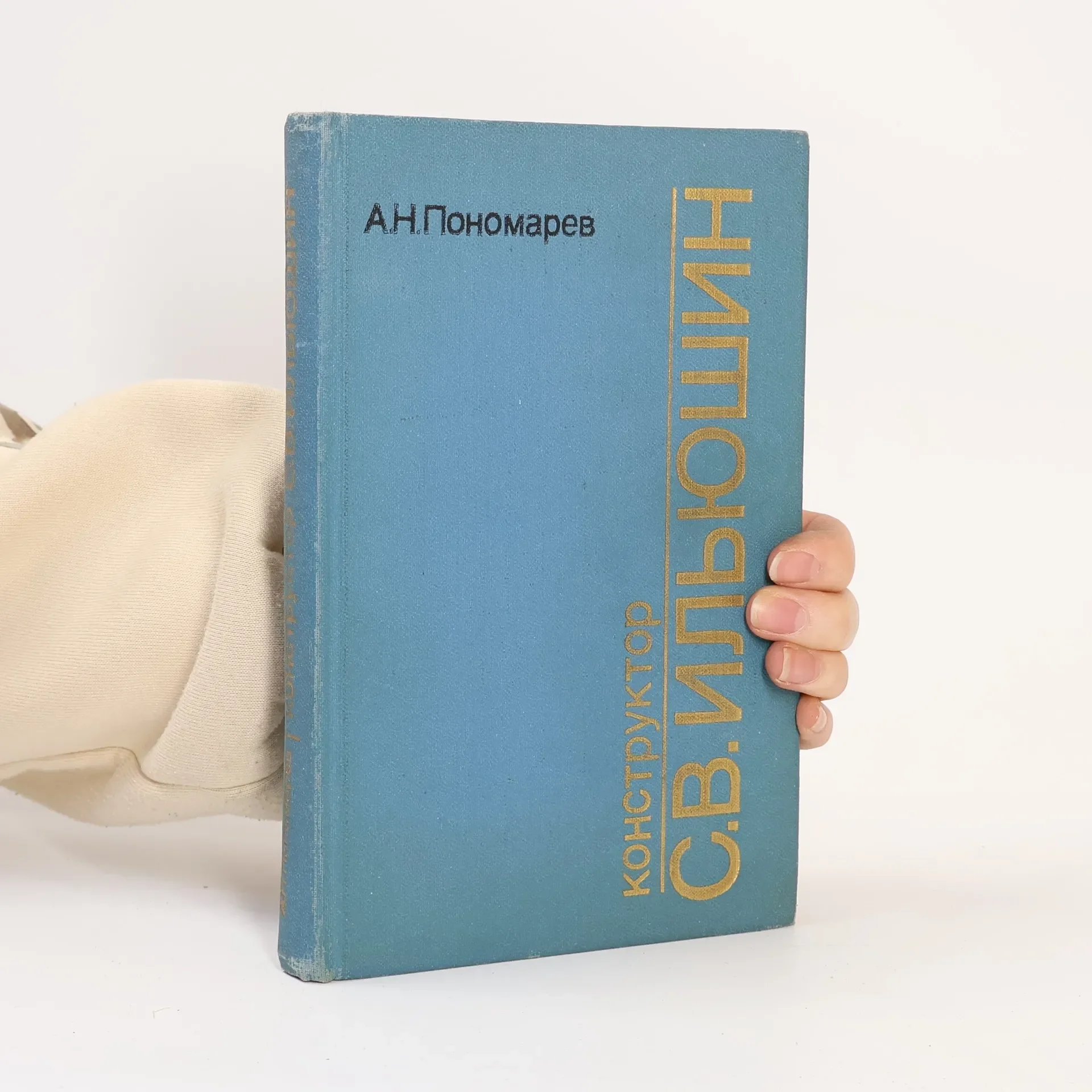 Обложка книги «Конструктор С. В. Ильюшин»