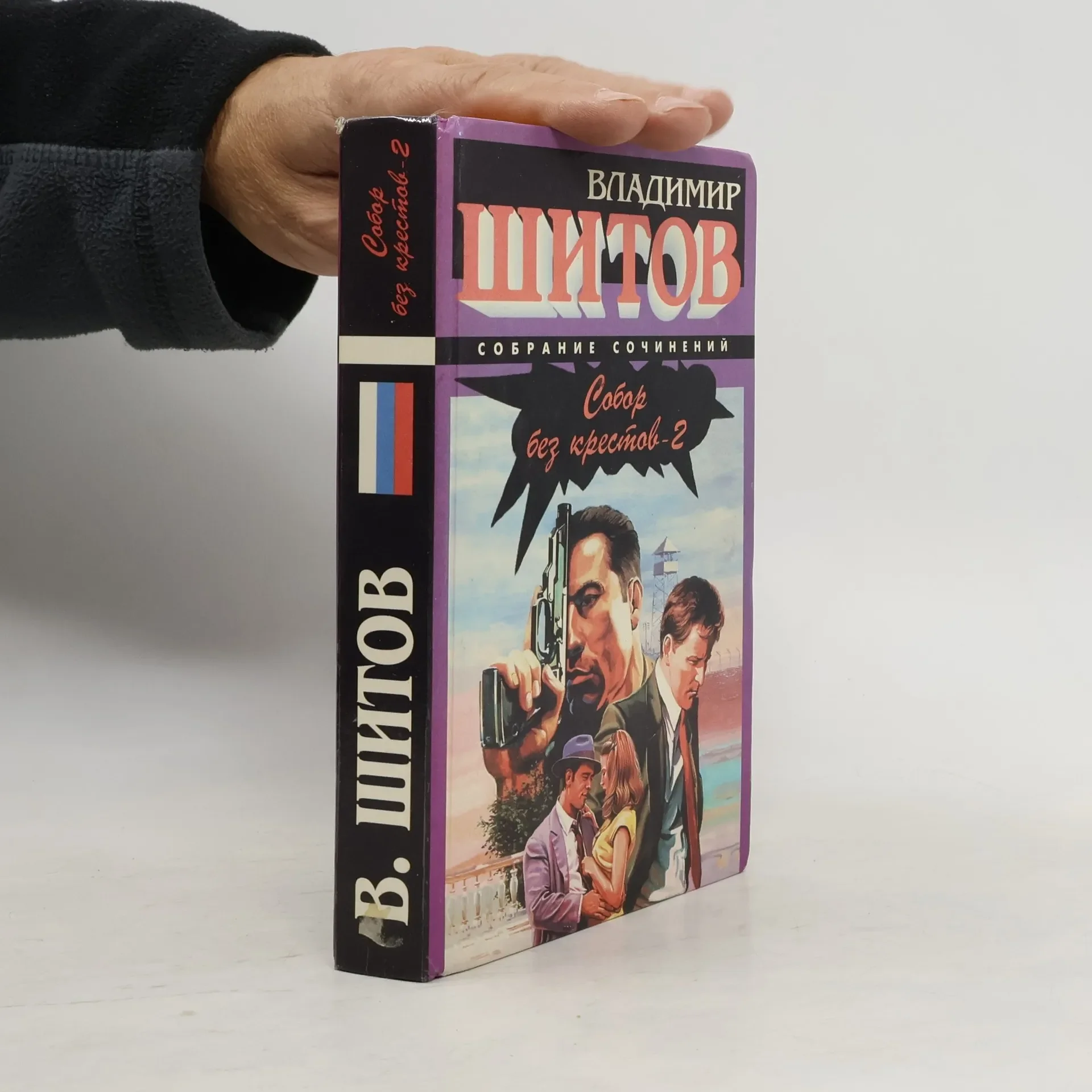 Обложка книги «" Собор без крестов - 2 "»