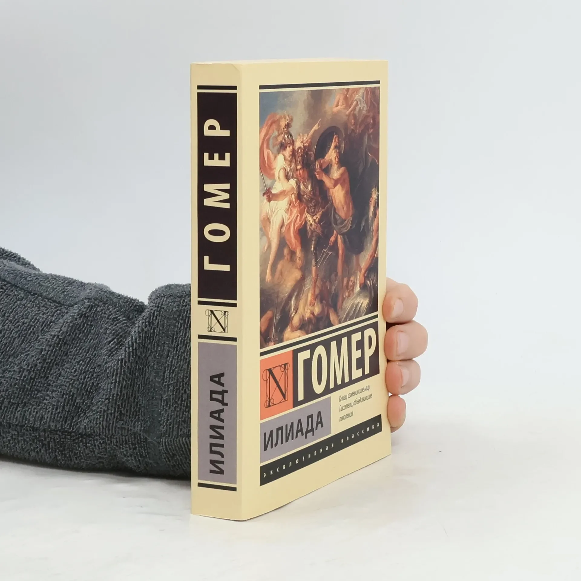 Обложка книги «Илиада»