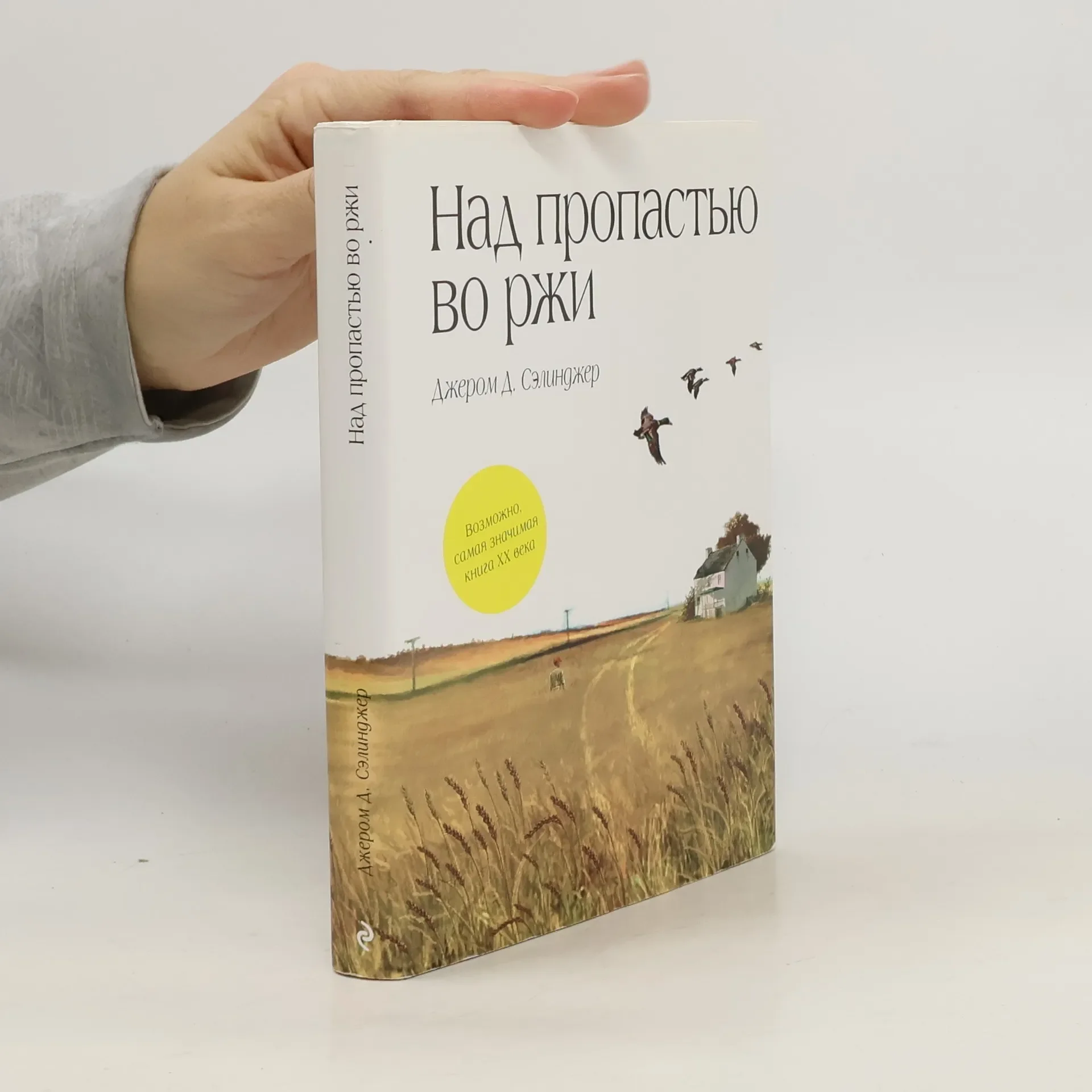 Обложка книги «Над пропастью во ржи Джером Д. Сэлинджер»