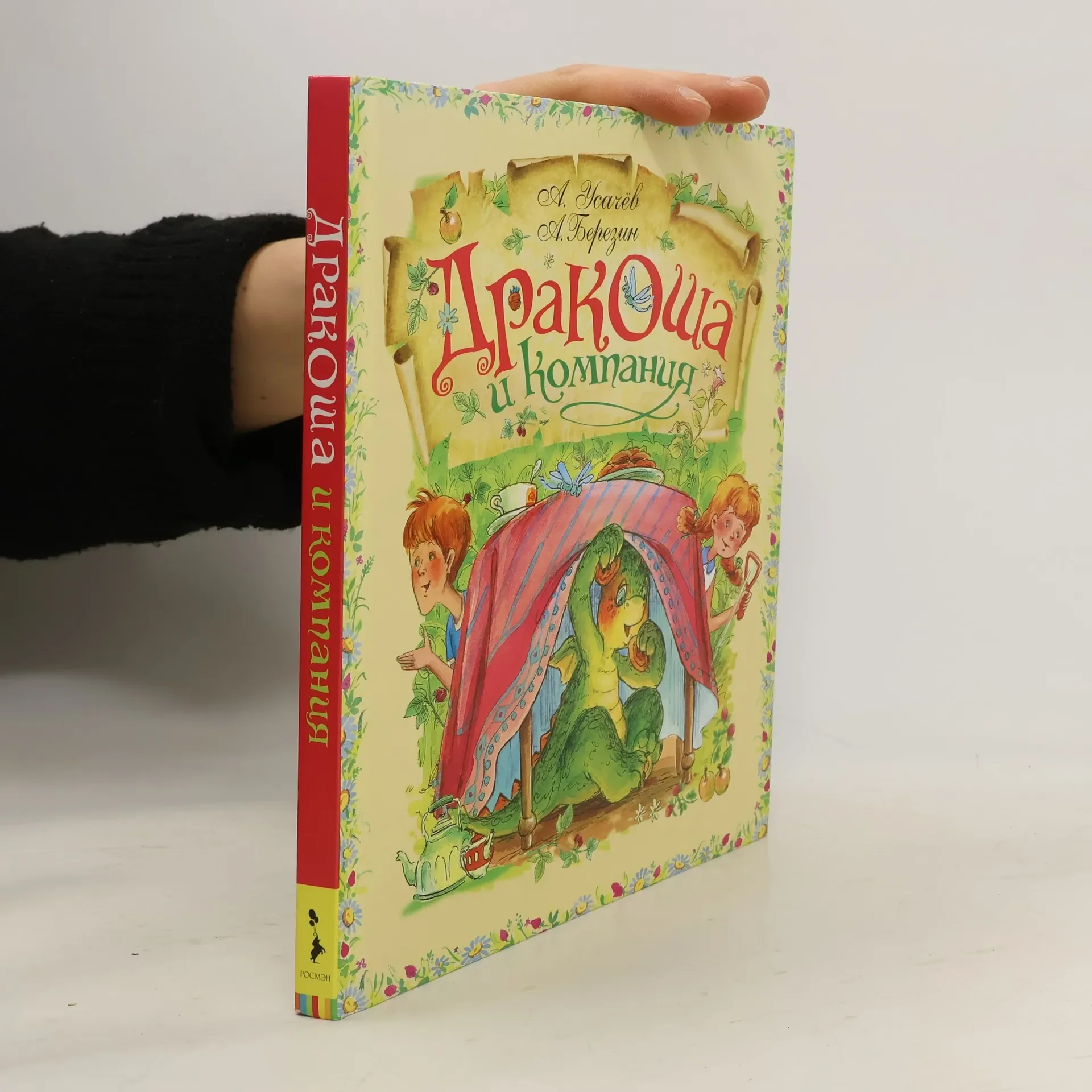 Обложка книги «Дракоша и компания»