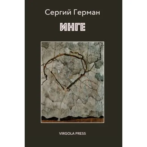 Обложка книги «ИНГЕ»