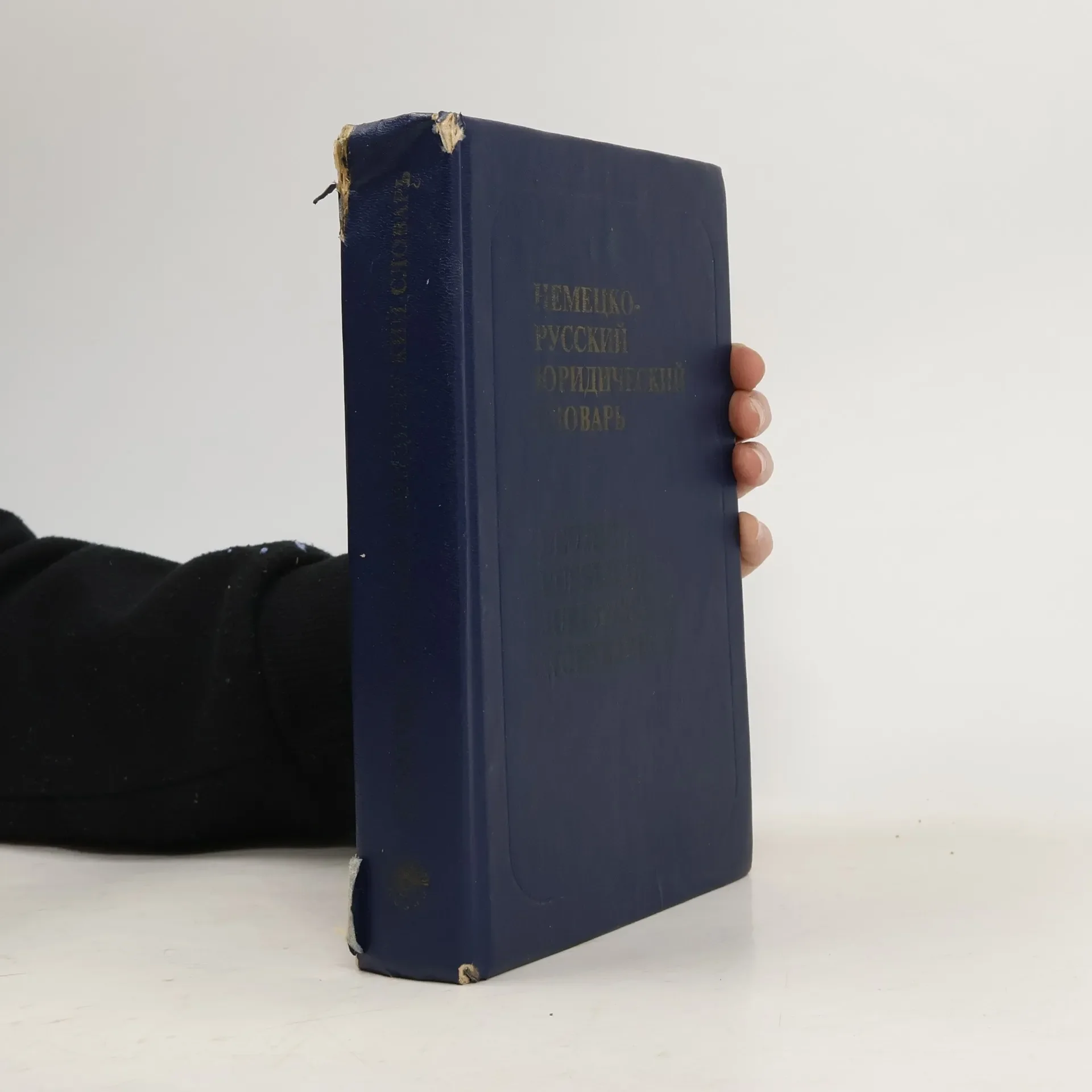 Обложка книги «Немецко-русский юридический словарь»