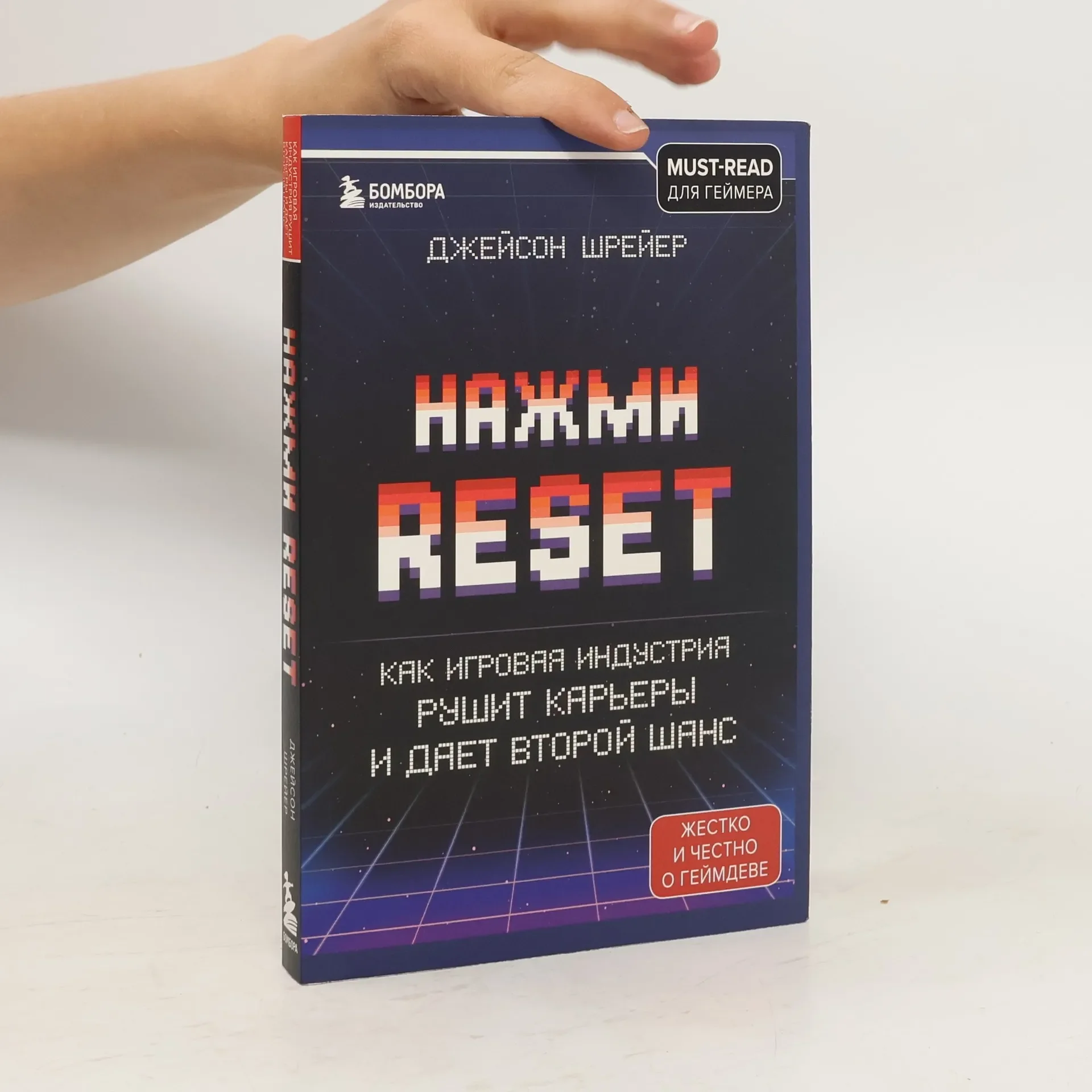 Обложка книги «Нажми Reset. Как игровая индустрия рушит карьеры и дает второй шанс»