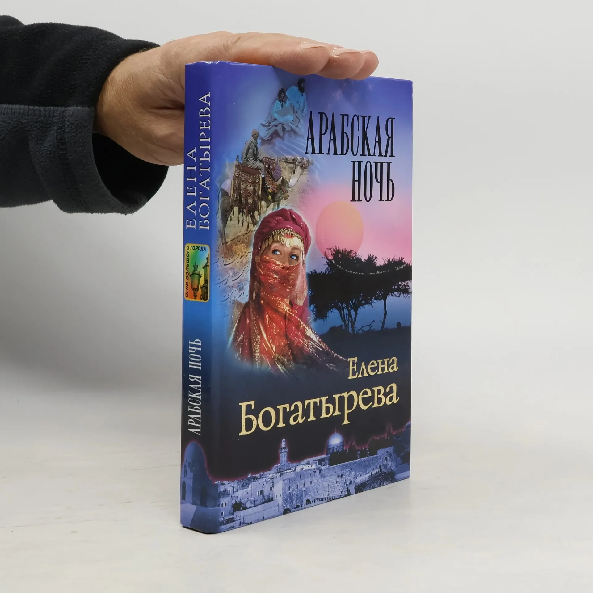 Обложка книги «Арабская ночь»