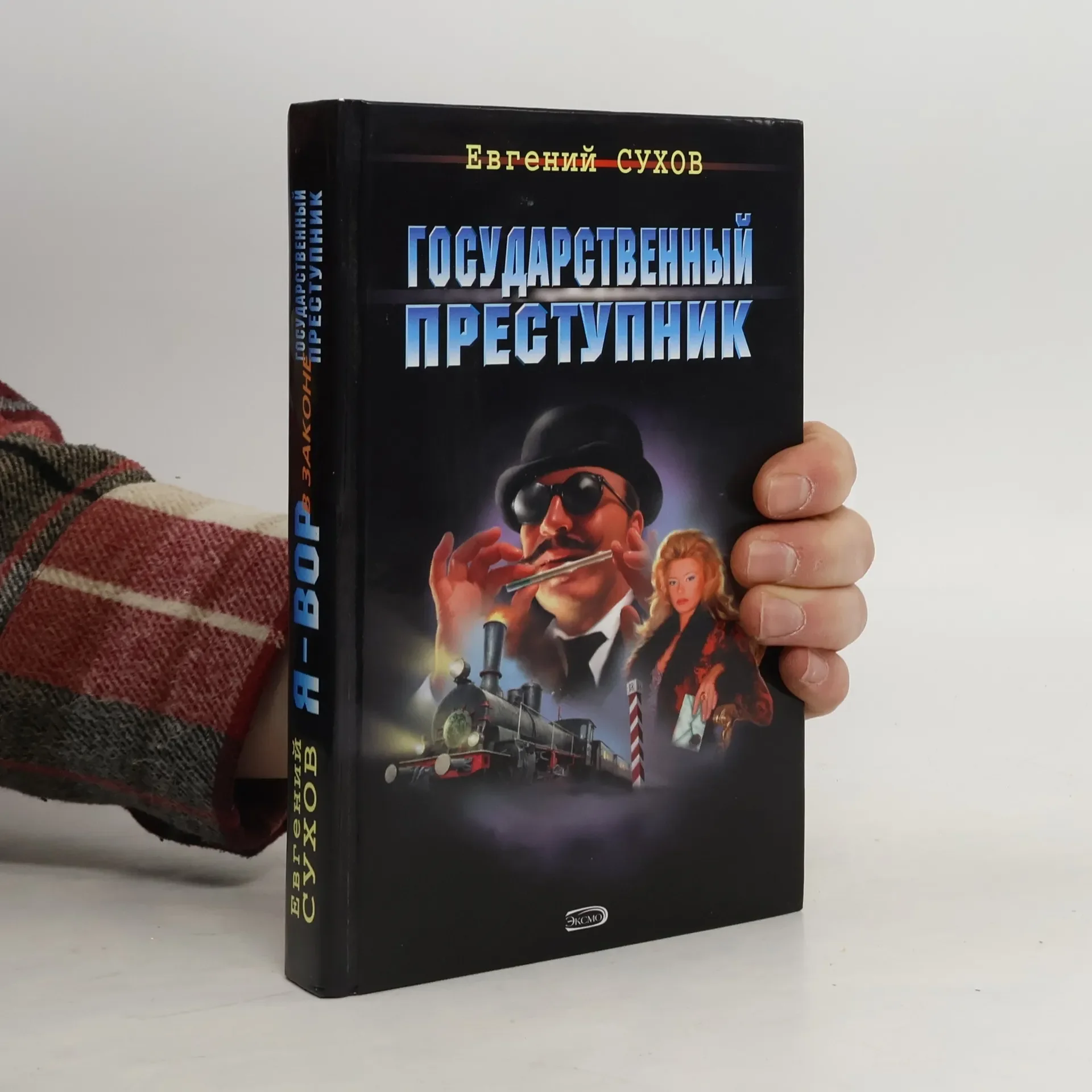 Обложка книги «Государственный преступник»