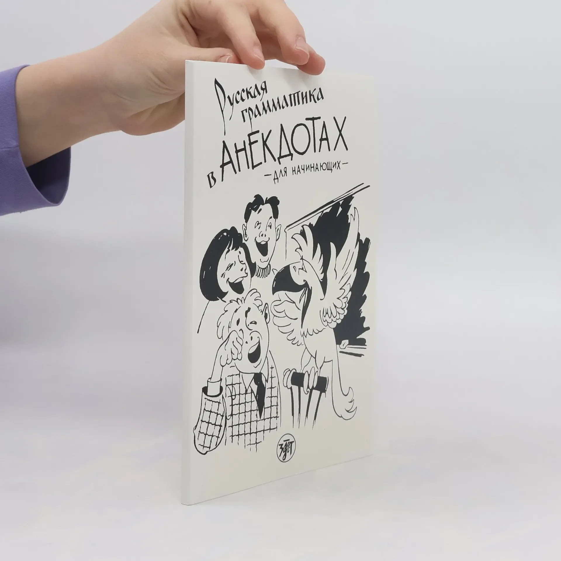 Обложка книги «Русская грамматика в анекдотах (тренажер для начинающих)»