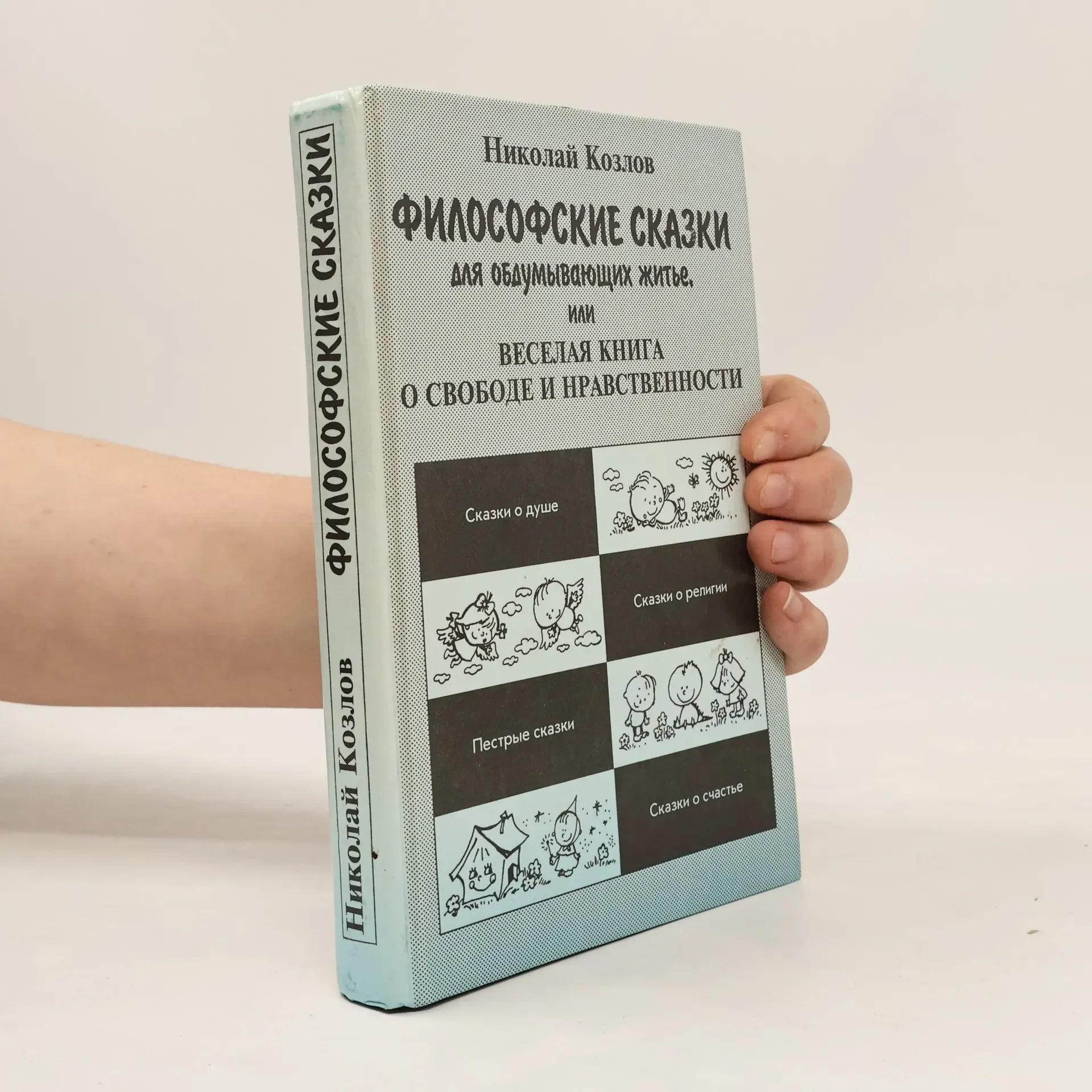 Обложка книги «Философские сказки для обдумывающих житье, или Веселая книга о свободе и нравственности»