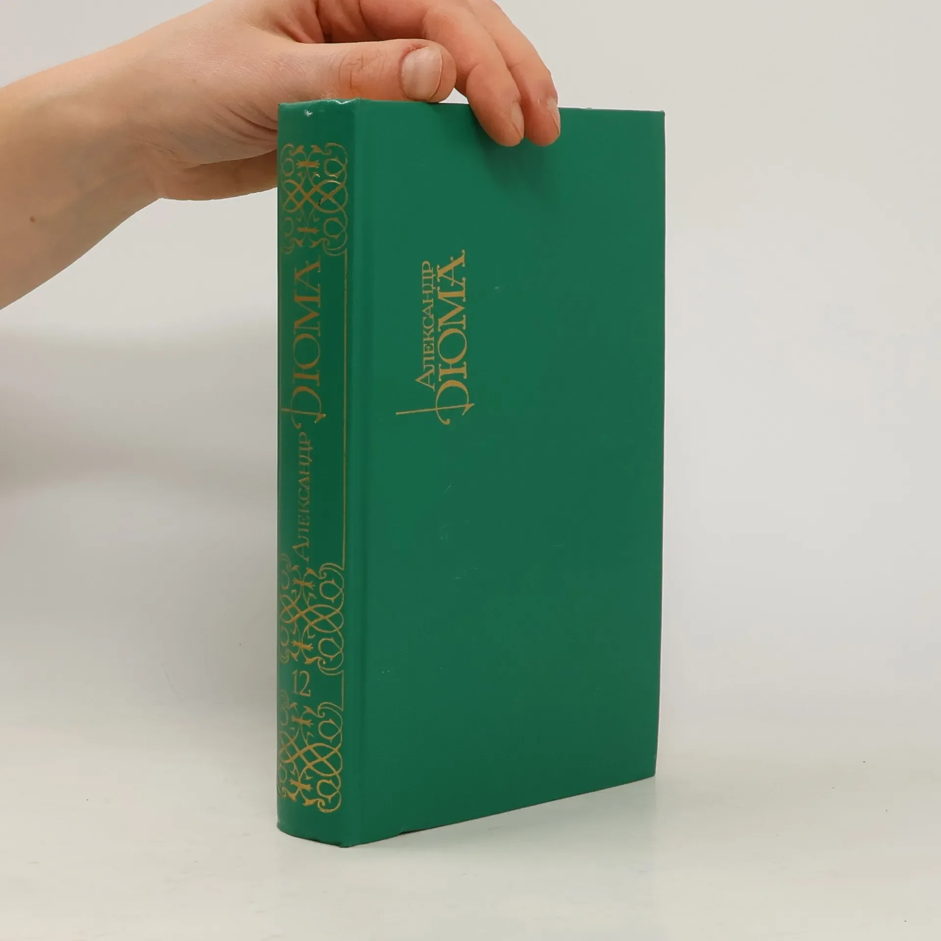 Обложка книги «Джузеппе Бальзамо (Записки врача). Часть 3-4. Ожерелье королевы. Часть 1-2 Собрание сочинений. Том 12»