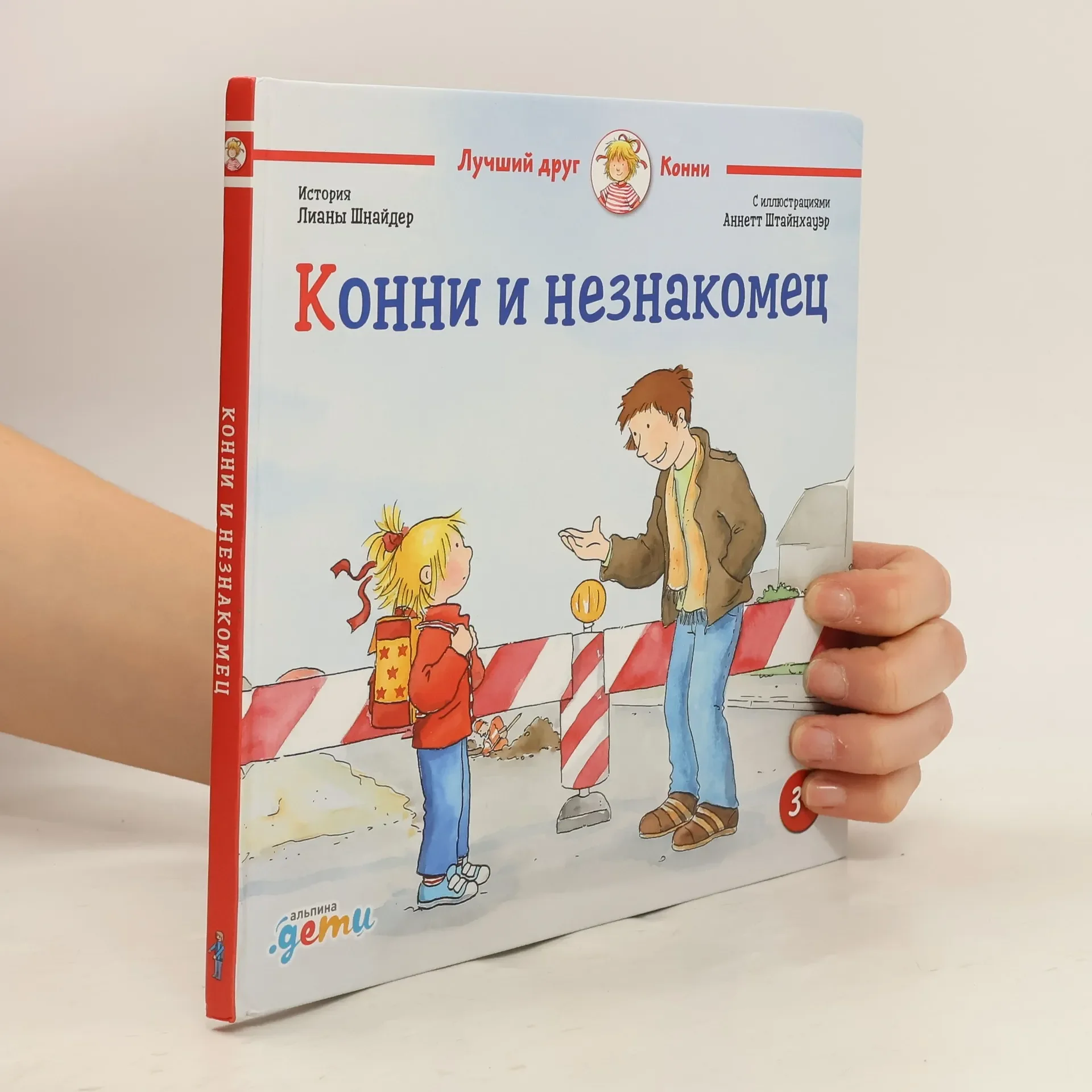 Обложка книги «Конни и незнакомец»