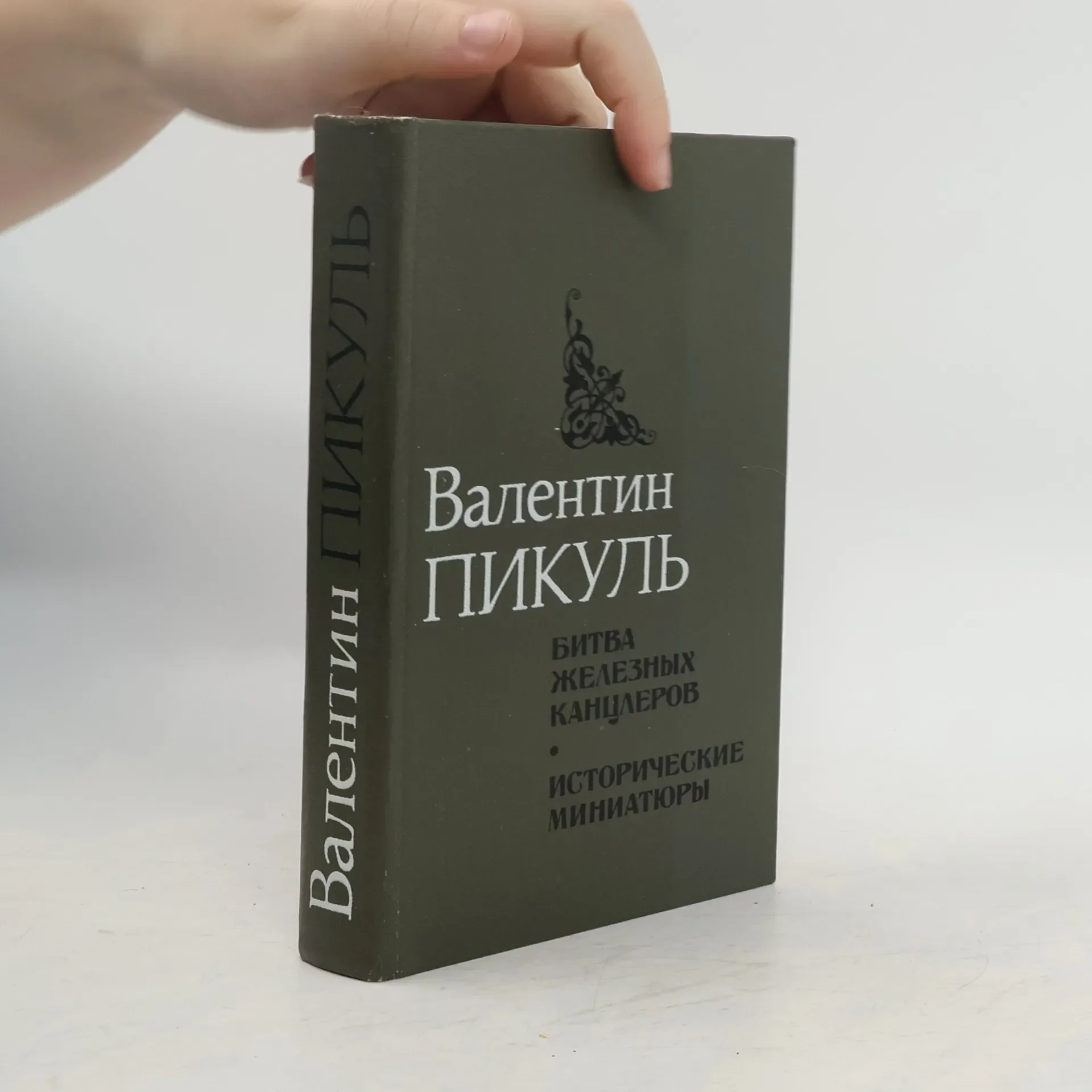 Обложка книги «Битва железных канцлеров. Исторические миниатюры»