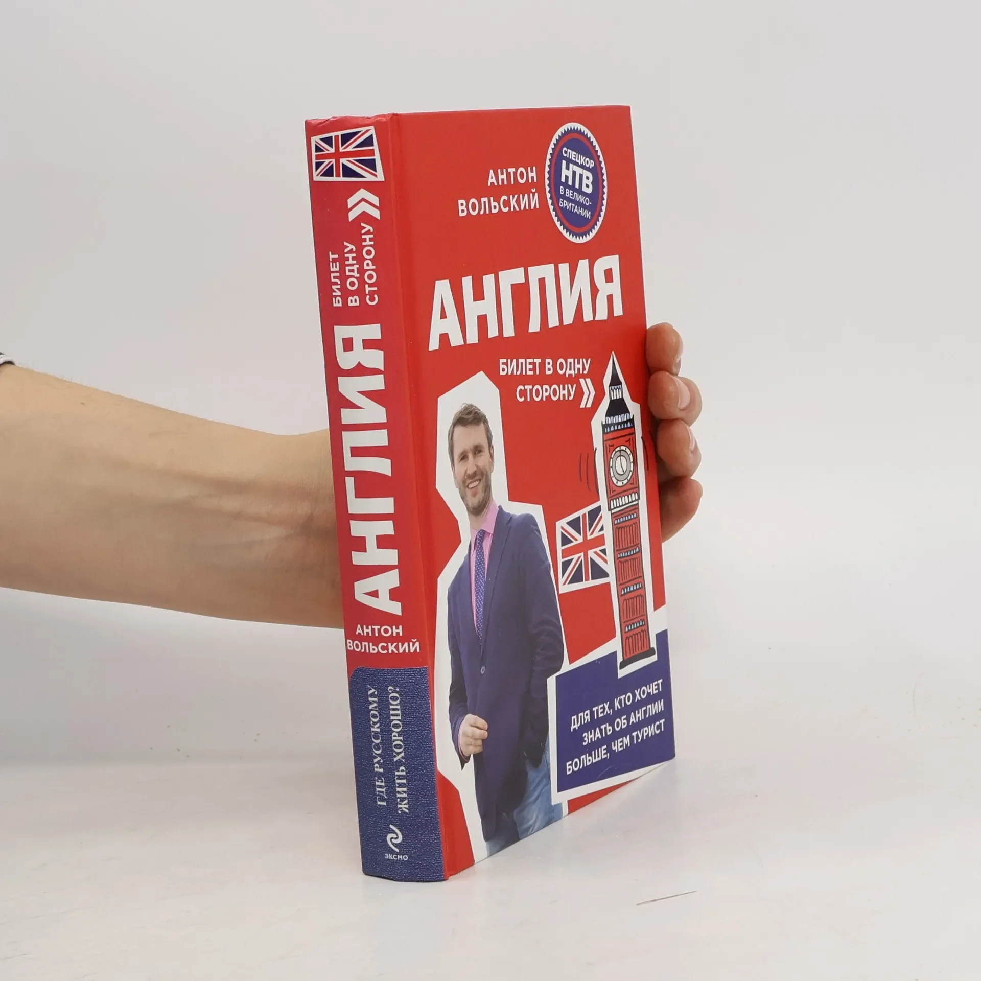 Обложка книги «Англия. Билет в одну сторону»