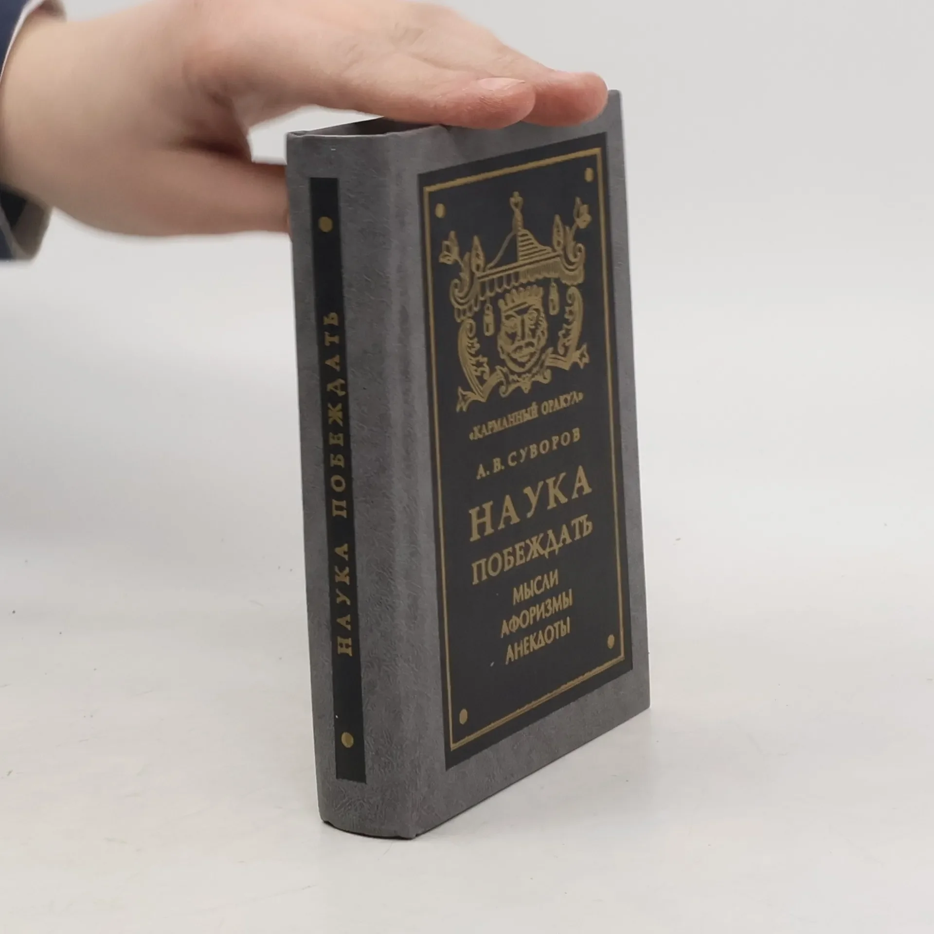 Обложка книги «Наука побеждать : Мысли. Афоризмы. Анекдоты : Сб»