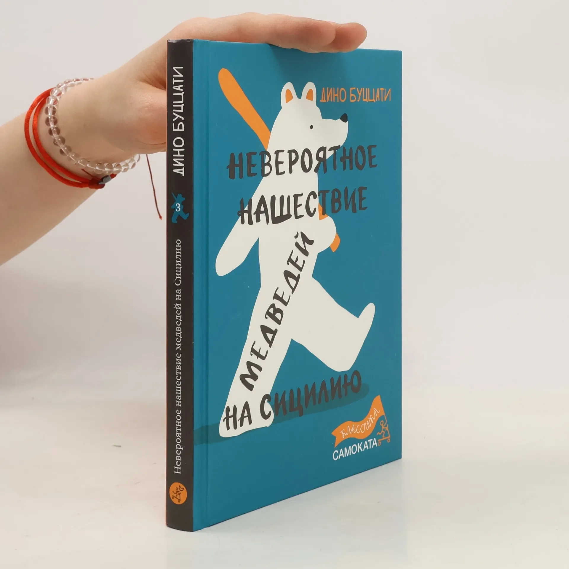 Обложка книги «Невероятное нашествие медведей на Сицилию»
