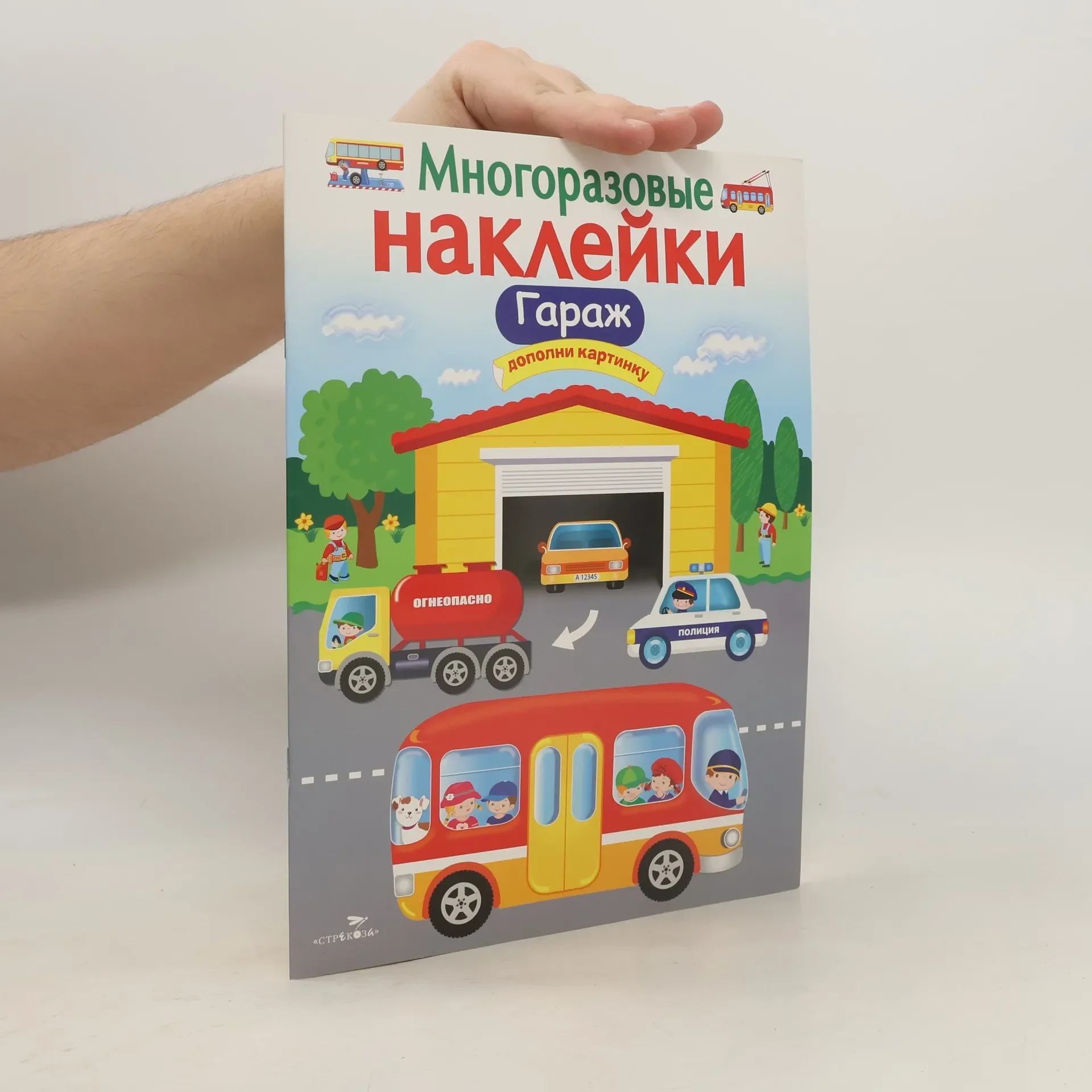 Обложка книги «Многоразовые наклейки. Гараж»
