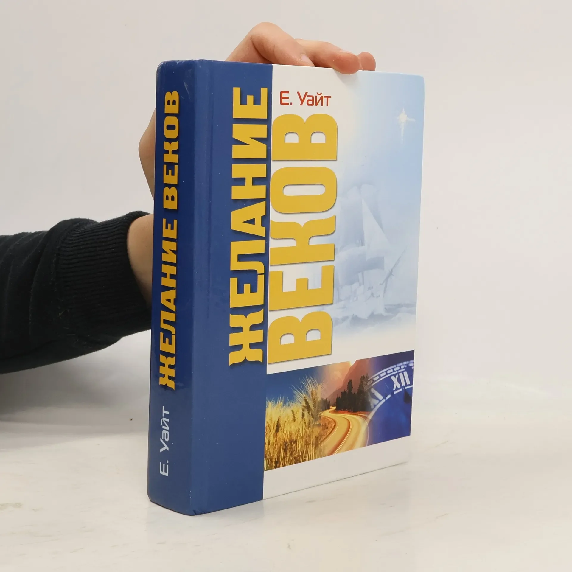 Обложка книги «Желание веков»
