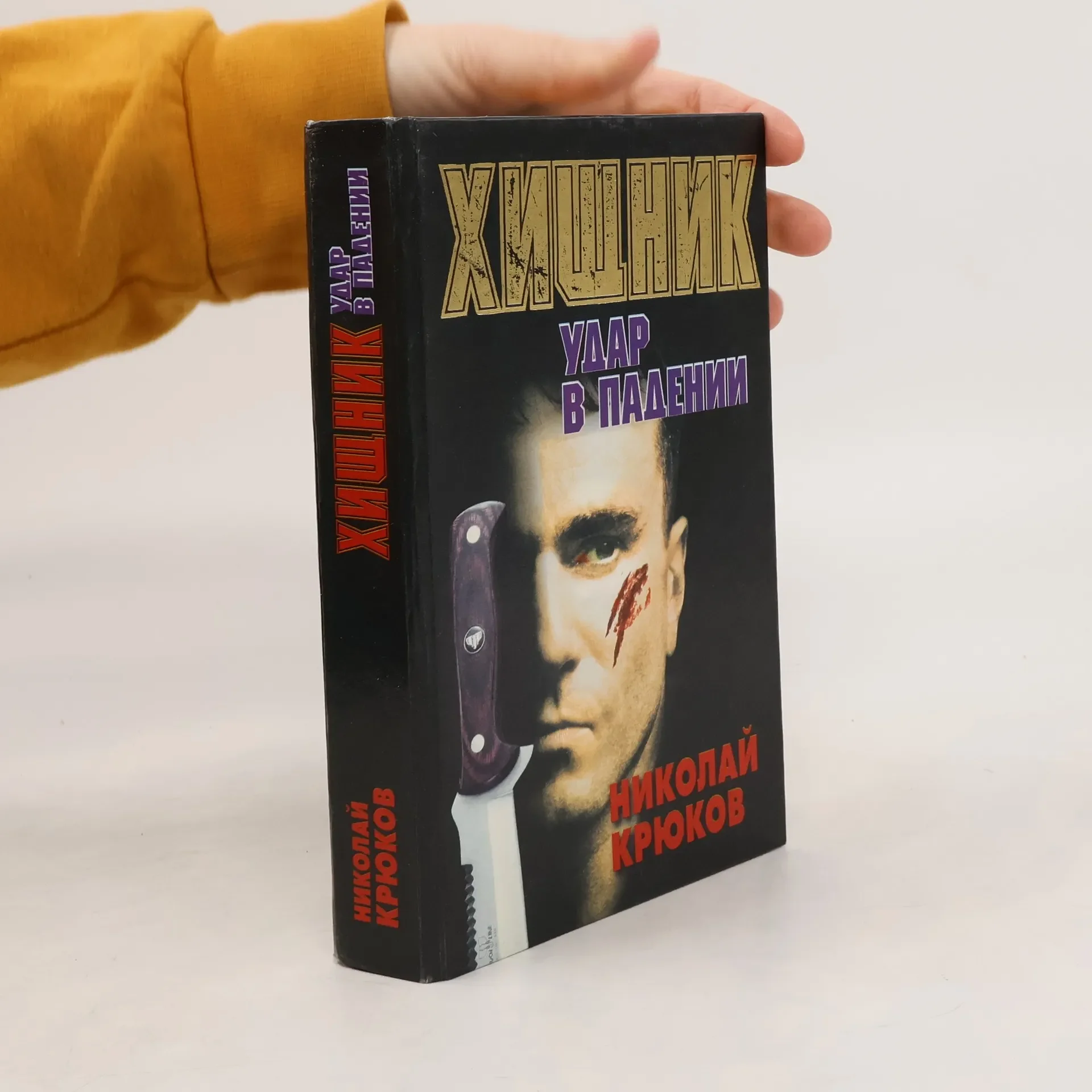 Обложка книги «Хищник. Удар в падении»