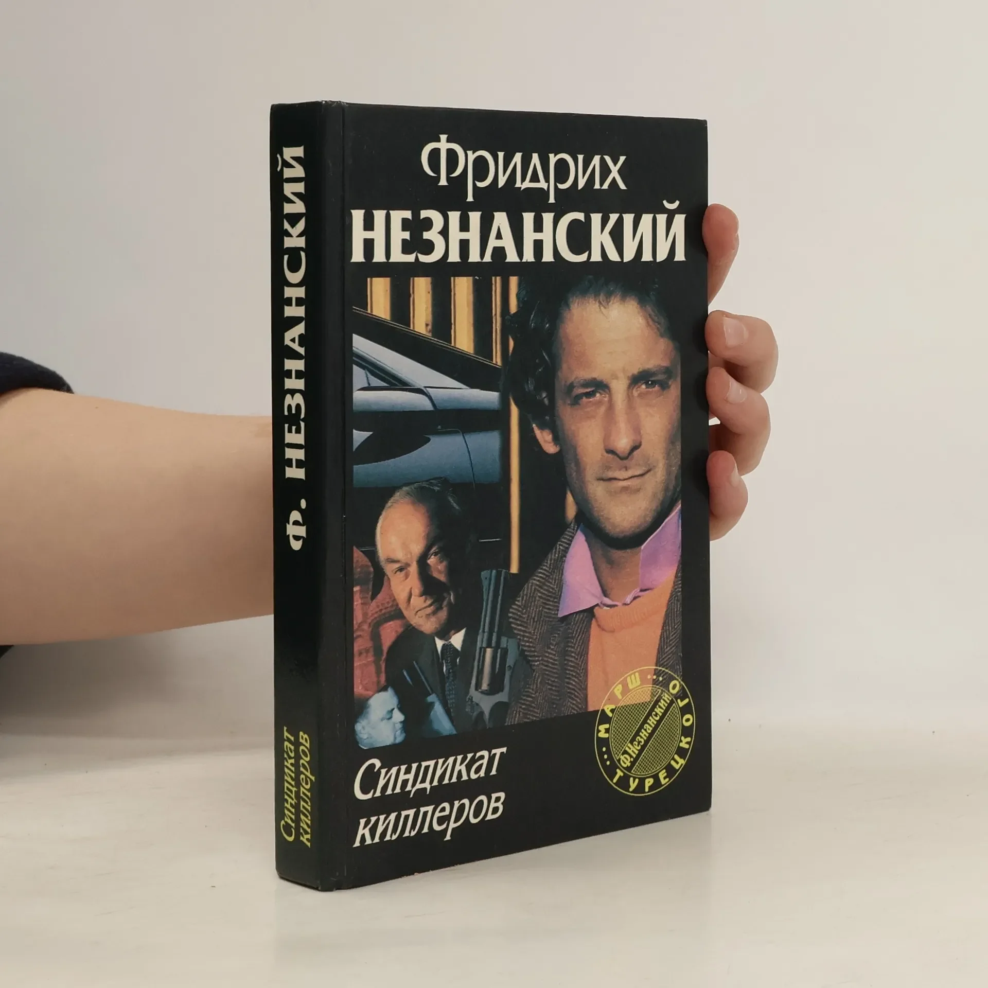 Обложка книги «Синдикат киллеров»