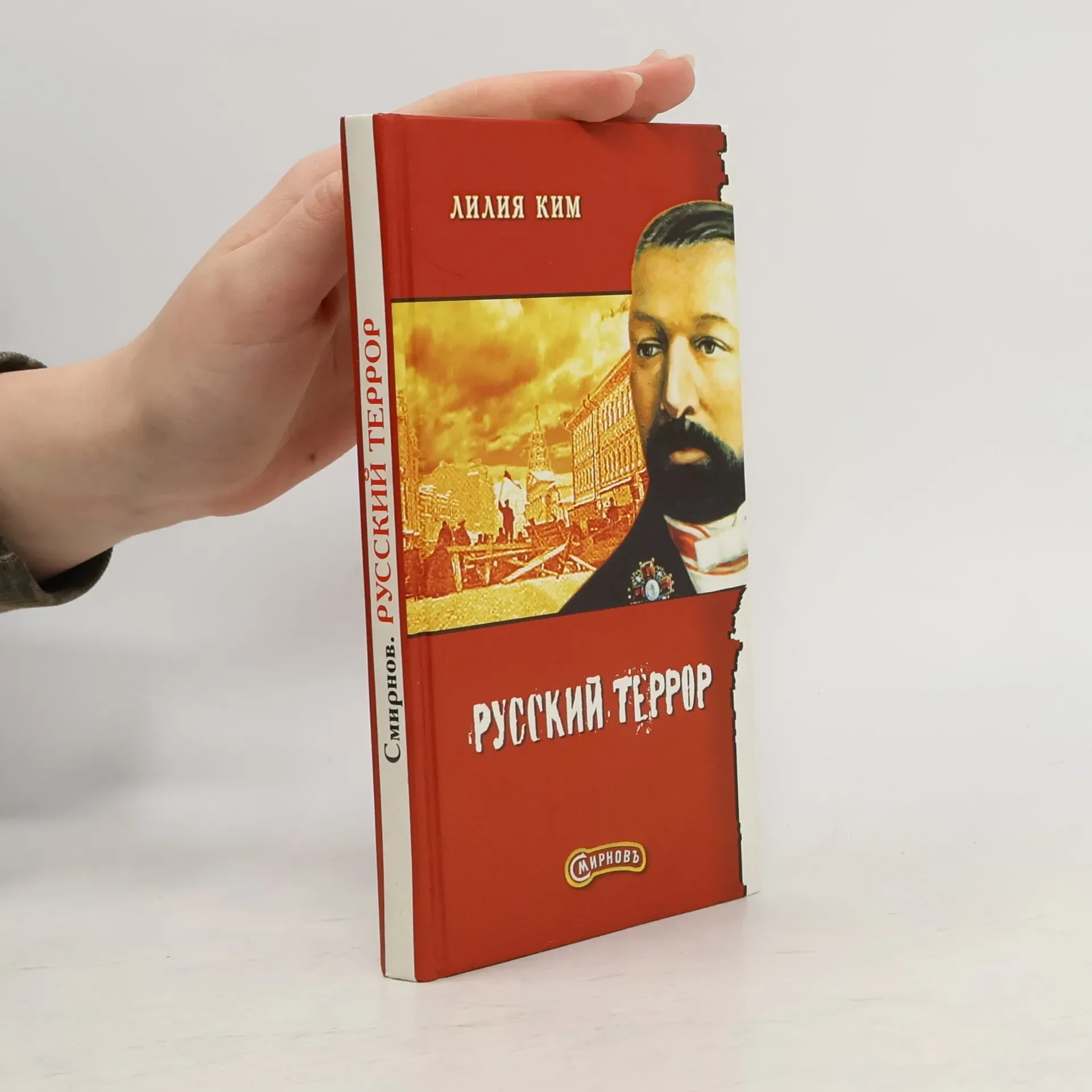 Обложка книги «Русский террор»