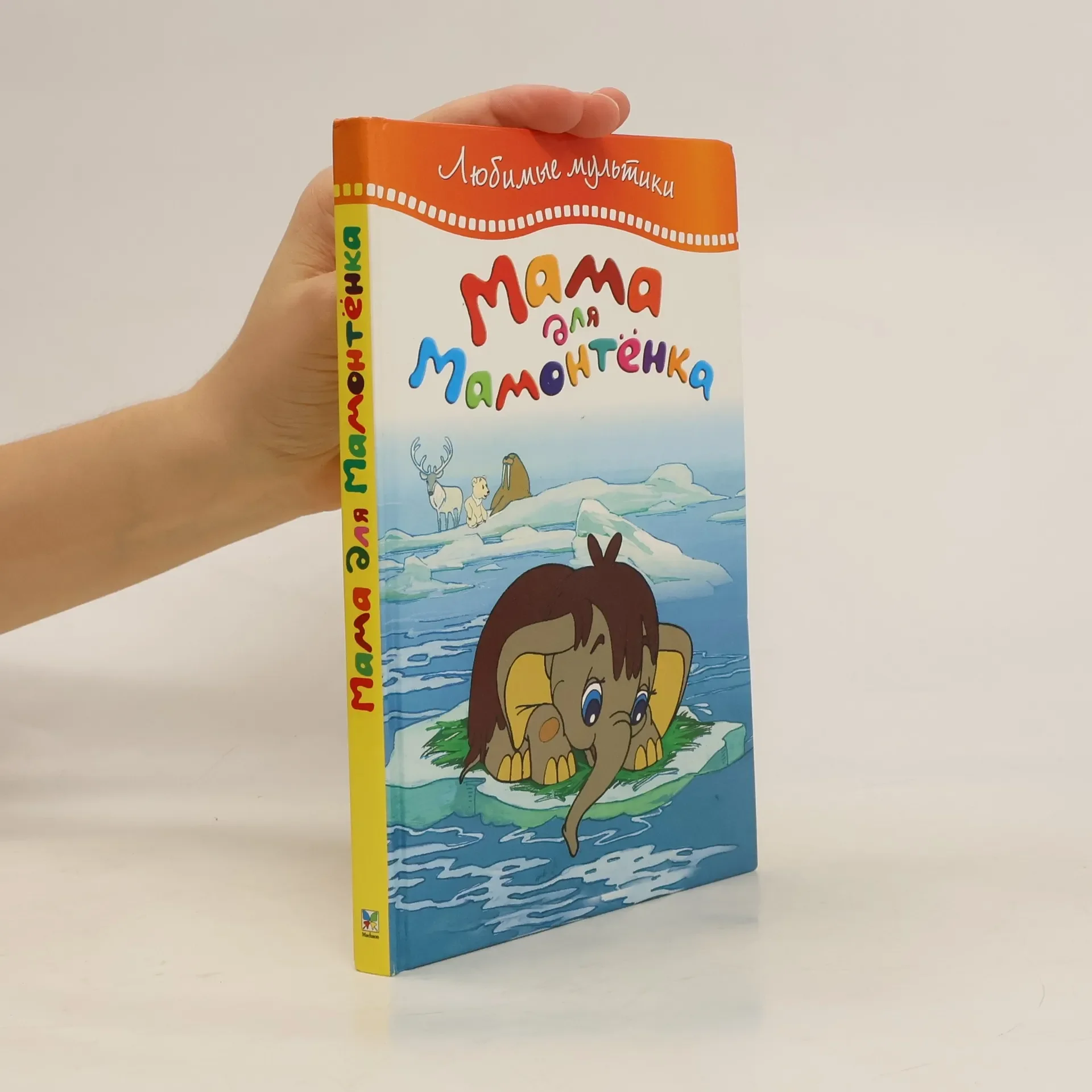 Обложка книги «Мама для Мамонтенка : сказки : для чтения взрослыми детям»