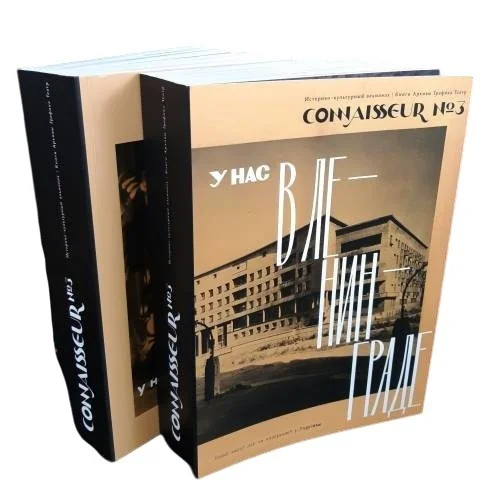 Обложка книги «Историко-культурный альманах CONNAISSEUR №3 2022 (в 2 томах)»