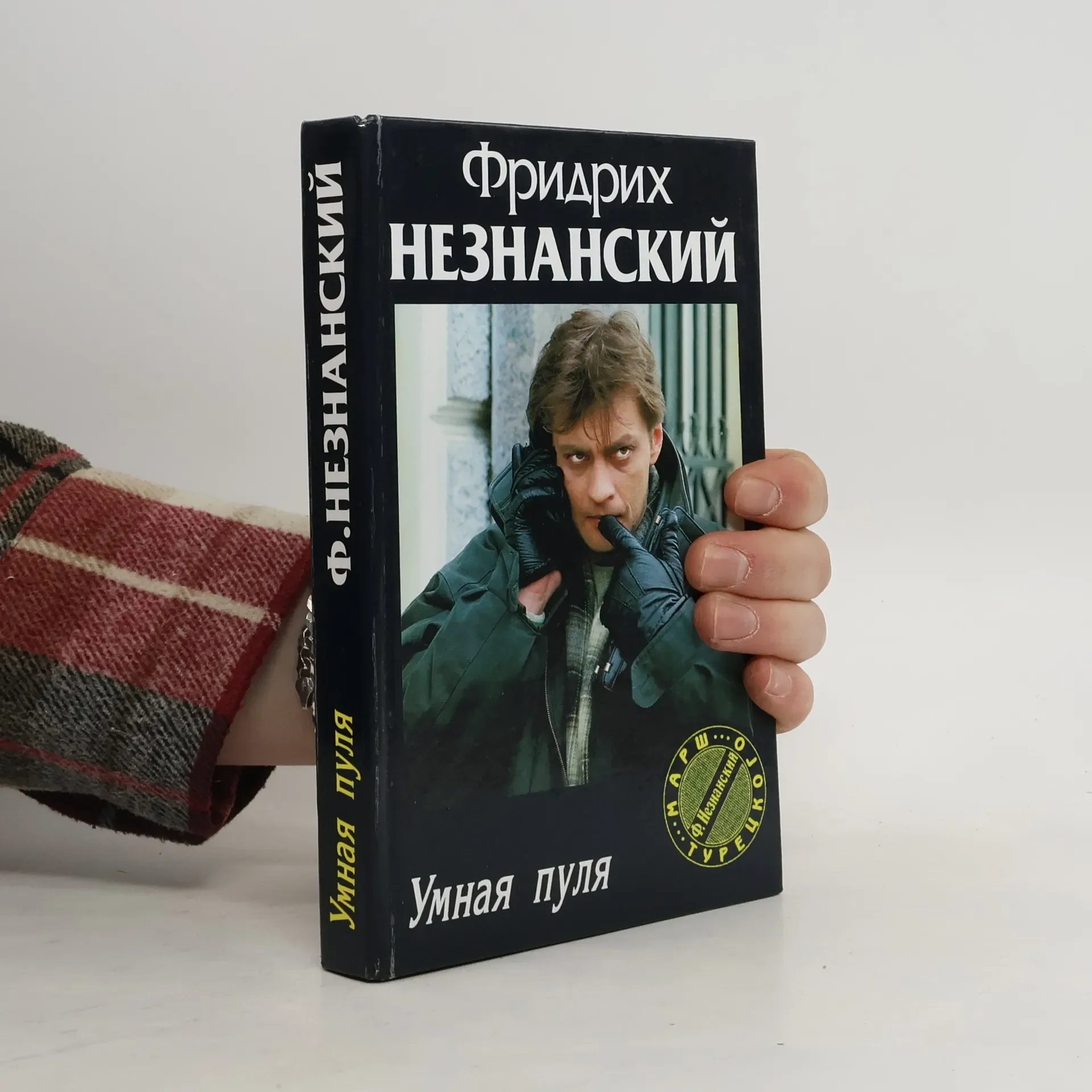 Обложка книги «Умная пуля»