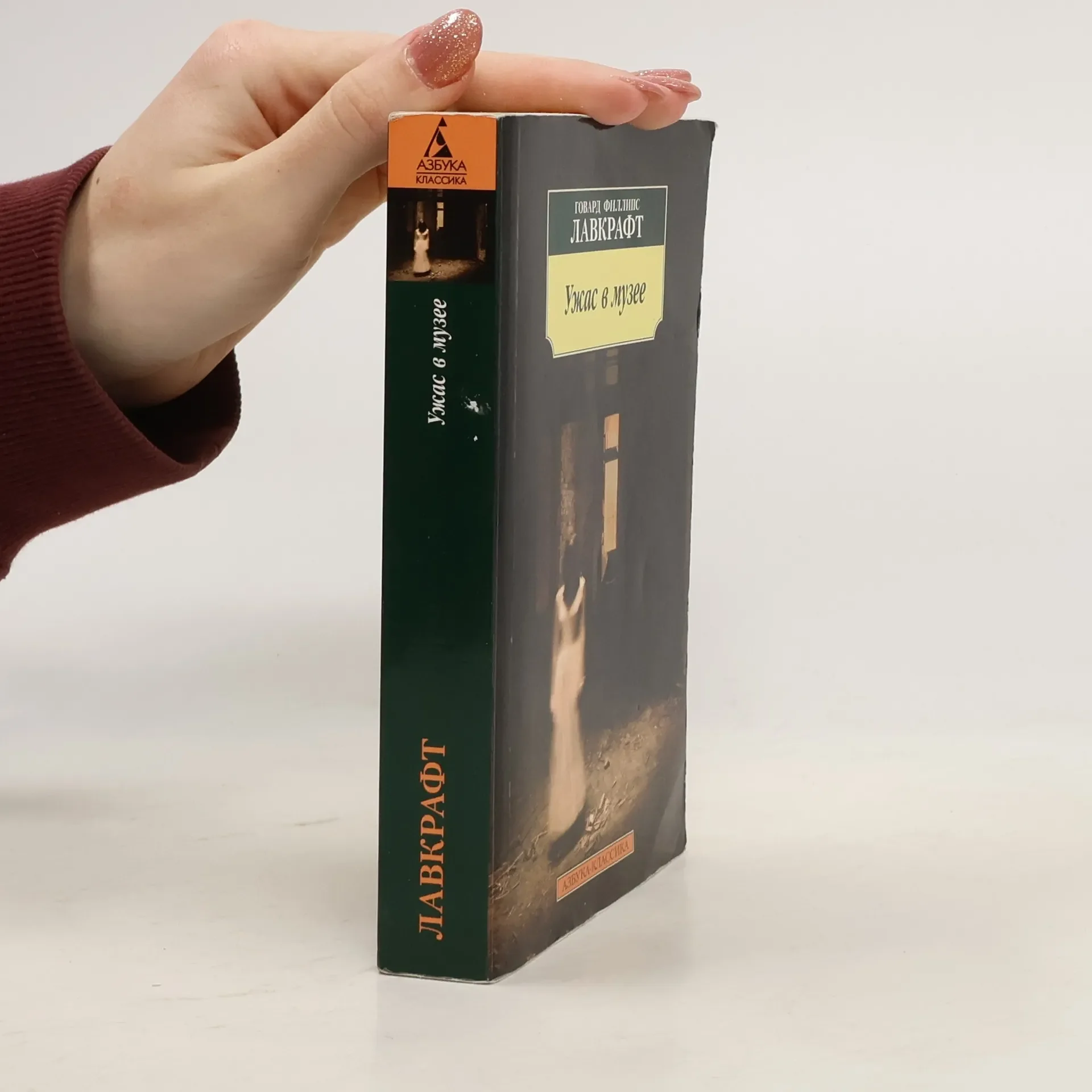 Обложка книги «Ужас в музее»