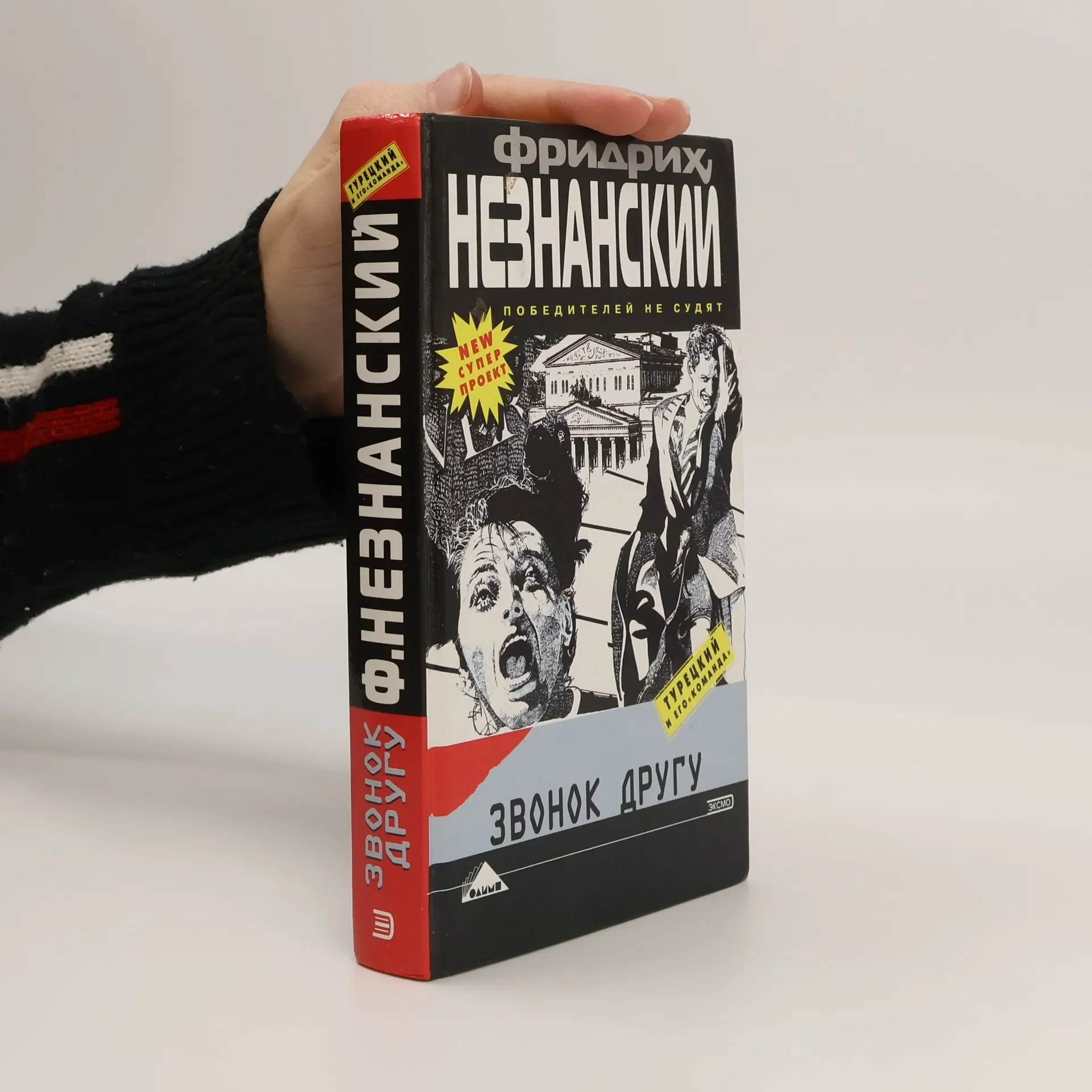 Обложка книги «Звонок другу»