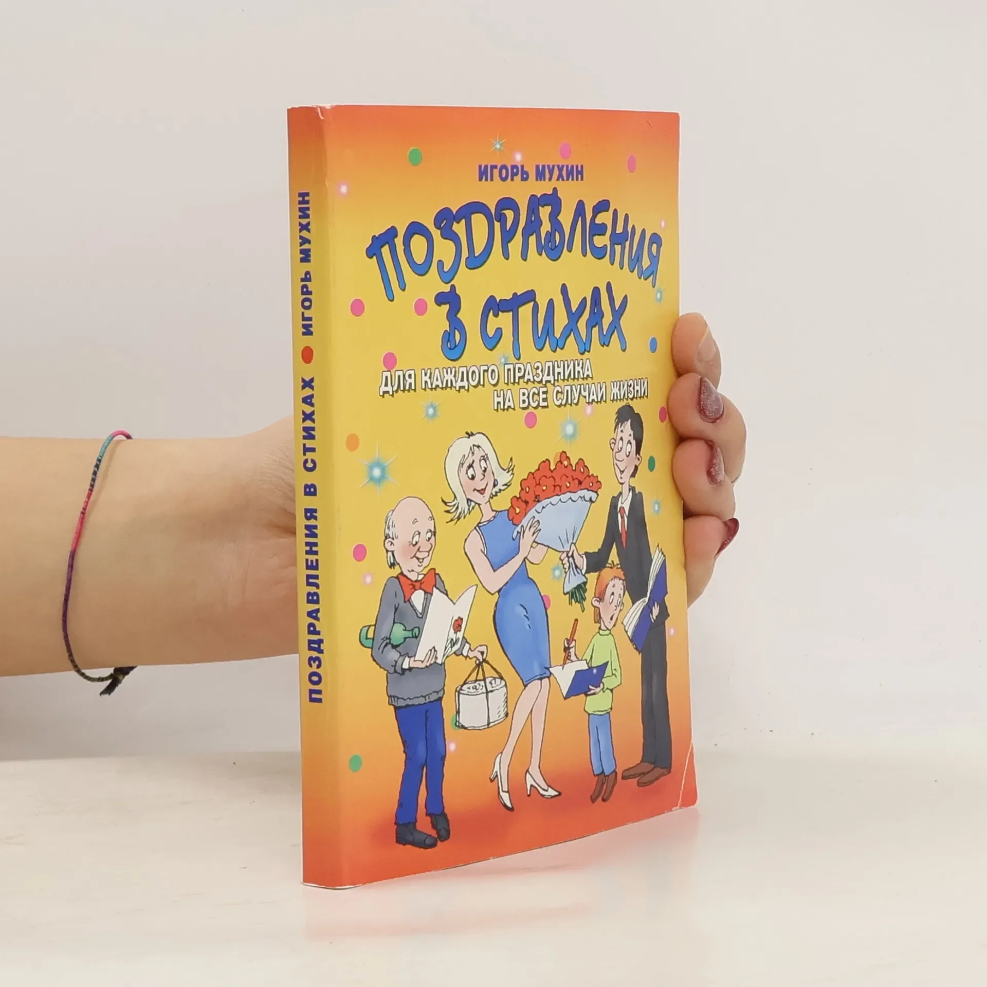 Обложка книги «Поздравления в стихах для каждого праздника на все случаи жизни»