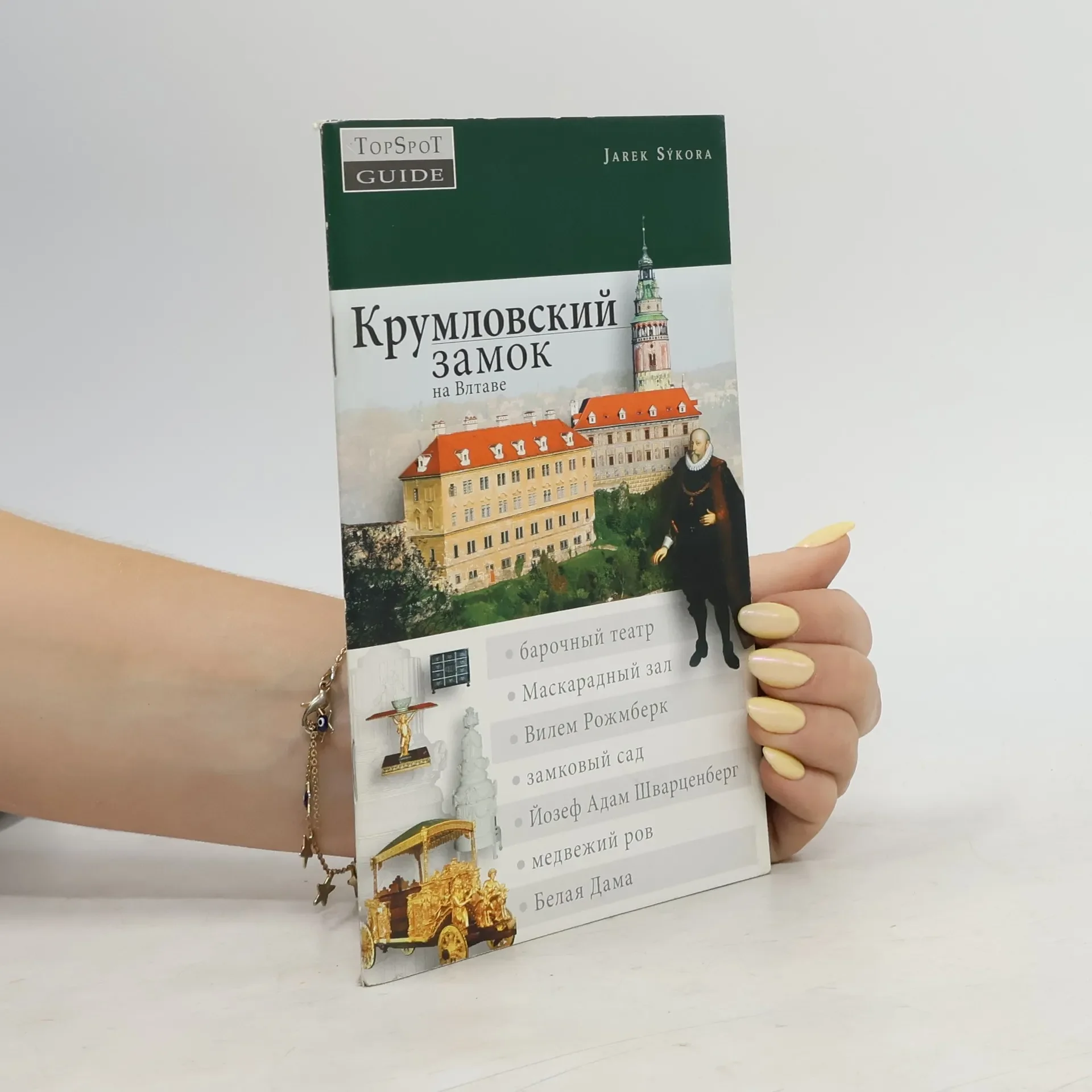 Обложка книги «Крумловский замок на Влтаве»
